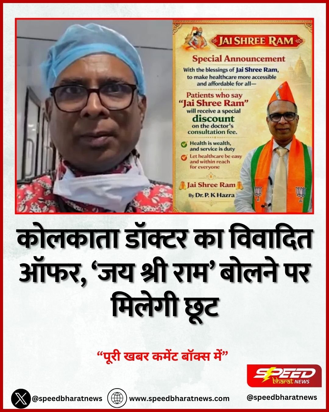 कोलकाता डॉक्टर का विवादित ऑफर, ‘जय श्री राम’ बोलने पर मिलेगी छूट