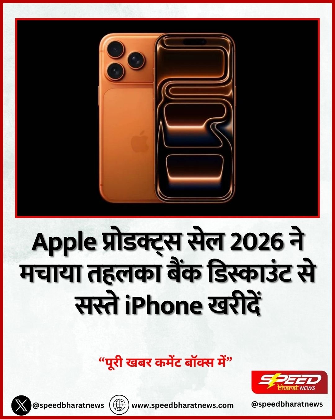 Apple प्रोडक्ट्स सेल 2026 ने मचाया तहलका बैंक डिस्काउंट से सस्ते iPhone खरीदें