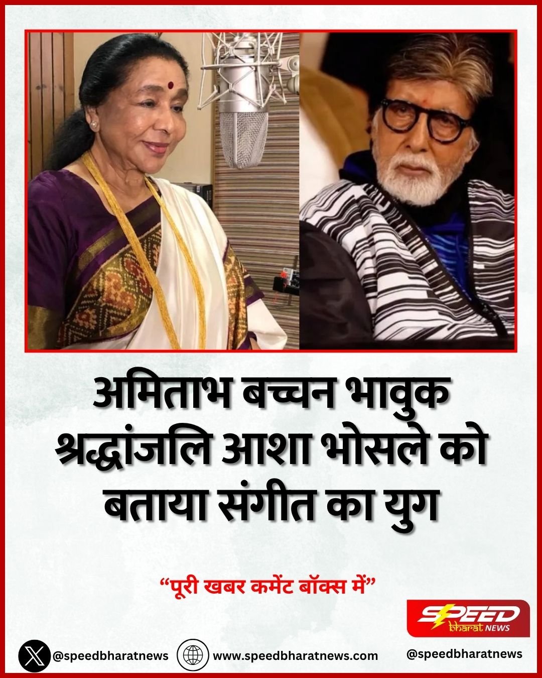 अमिताभ बच्चन भावुक श्रद्धांजलि आशा भोसले को बताया संगीत का युग