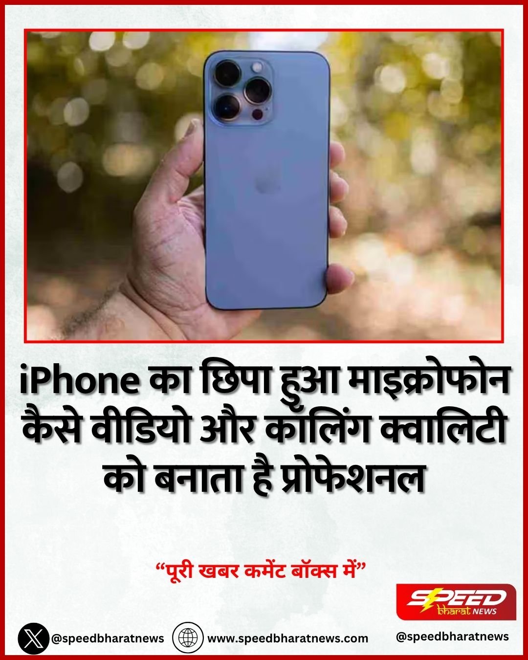 iPhone का छिपा हुआ माइक्रोफोन कैसे वीडियो और कॉलिंग क्वालिटी को बनाता है प्रोफेशनल