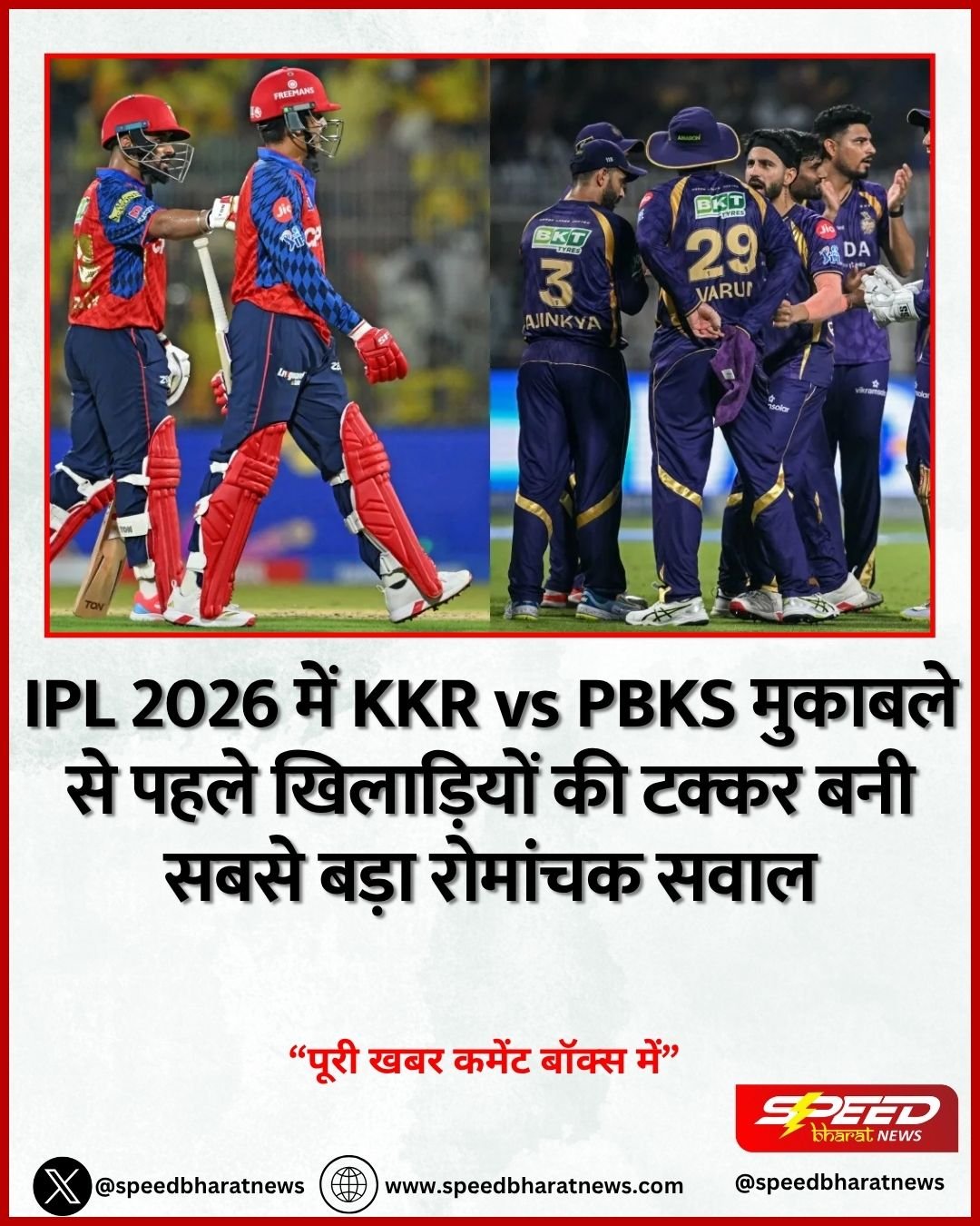 IPL 2026 में KKR vs PBKS मुकाबले से पहले खिलाड़ियों की टक्कर बनी सबसे बड़ा रोमांचक सवाल