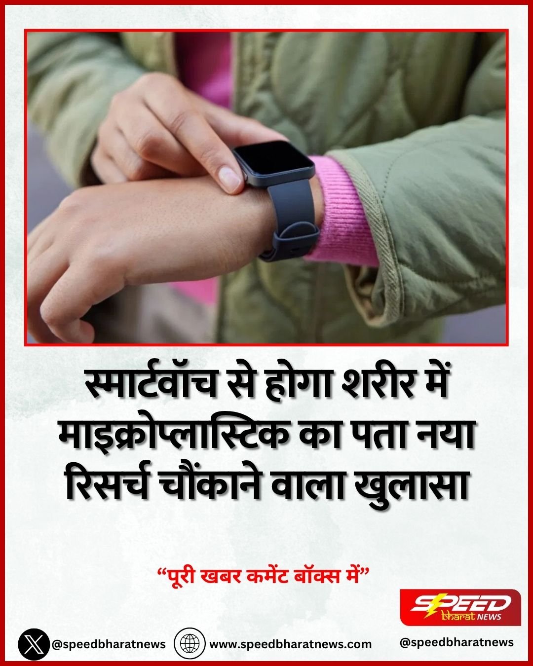स्मार्टवॉच से होगा शरीर में माइक्रोप्लास्टिक का पता नया रिसर्च चौंकाने वाला खुलासा