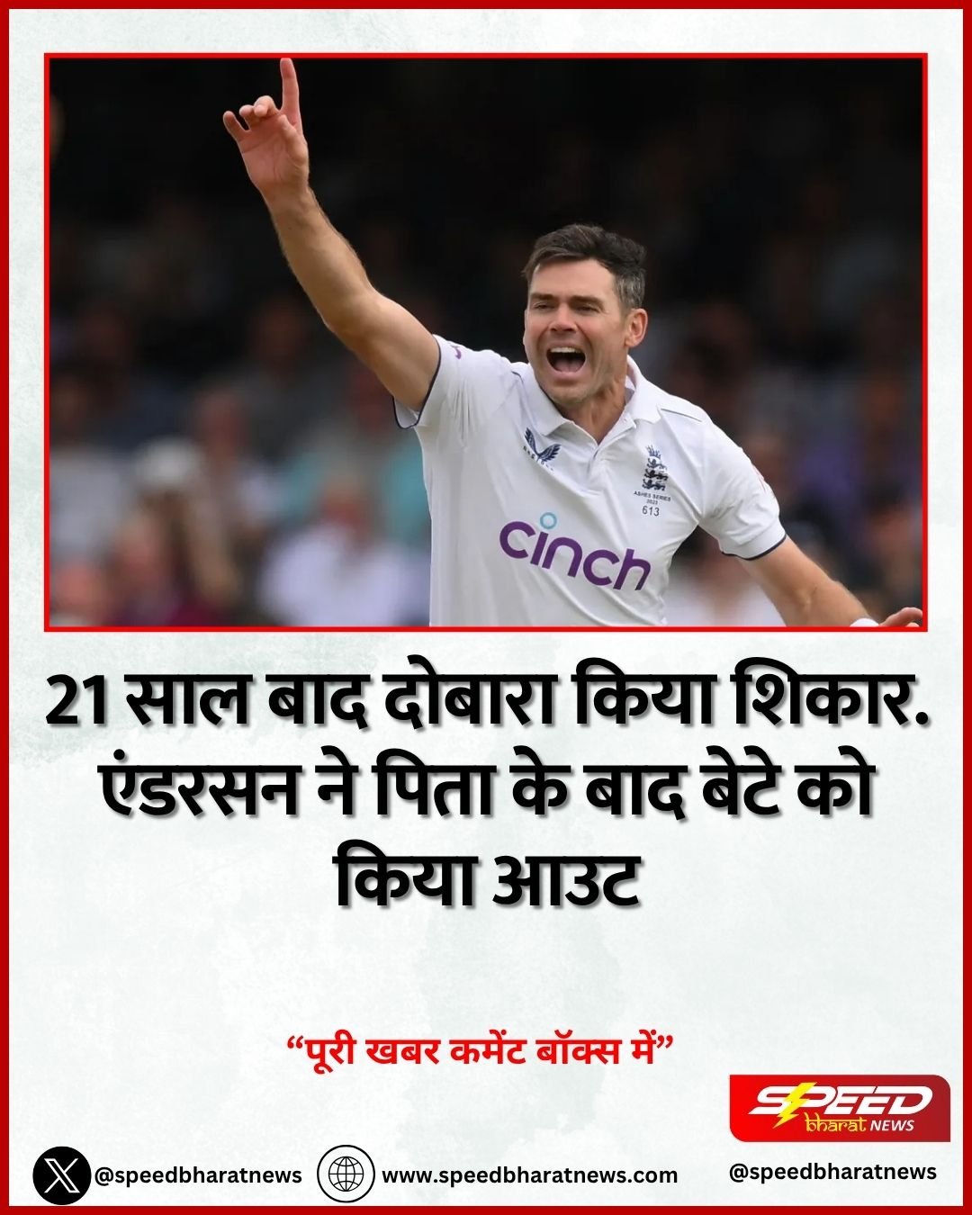 21 साल बाद दोबारा किया शिकार. एंडरसन ने पिता के बाद बेटे को किया आउट