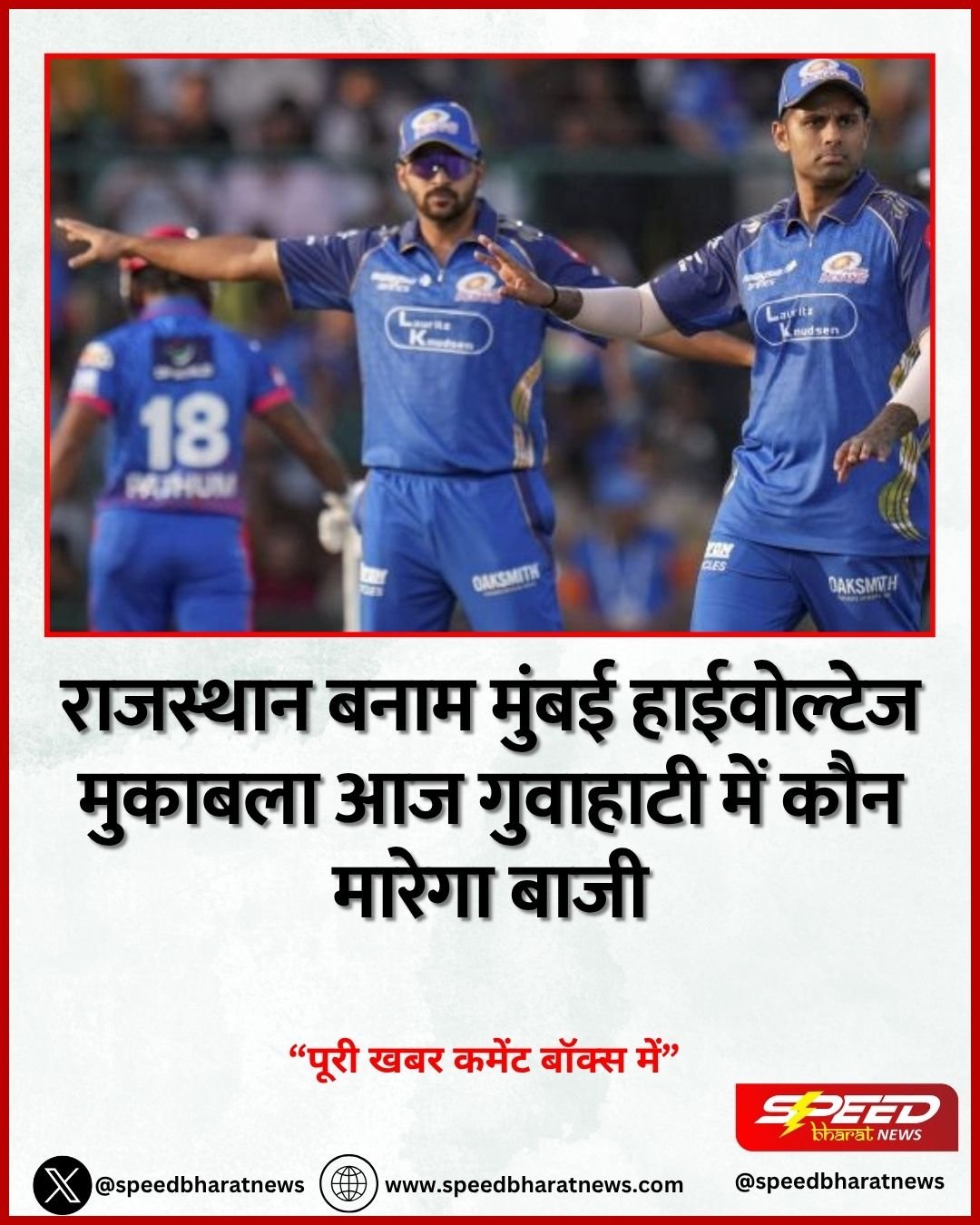 राजस्थान बनाम मुंबई हाईवोल्टेज मुकाबला आज गुवाहाटी में कौन मारेगा बाजी