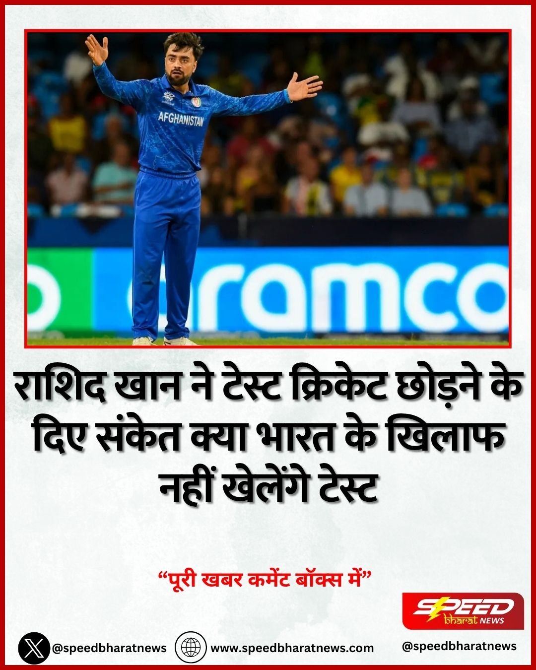 राशिद खान ने टेस्ट क्रिकेट छोड़ने के दिए संकेत क्या भारत के खिलाफ नहीं खेलेंगे टेस्ट