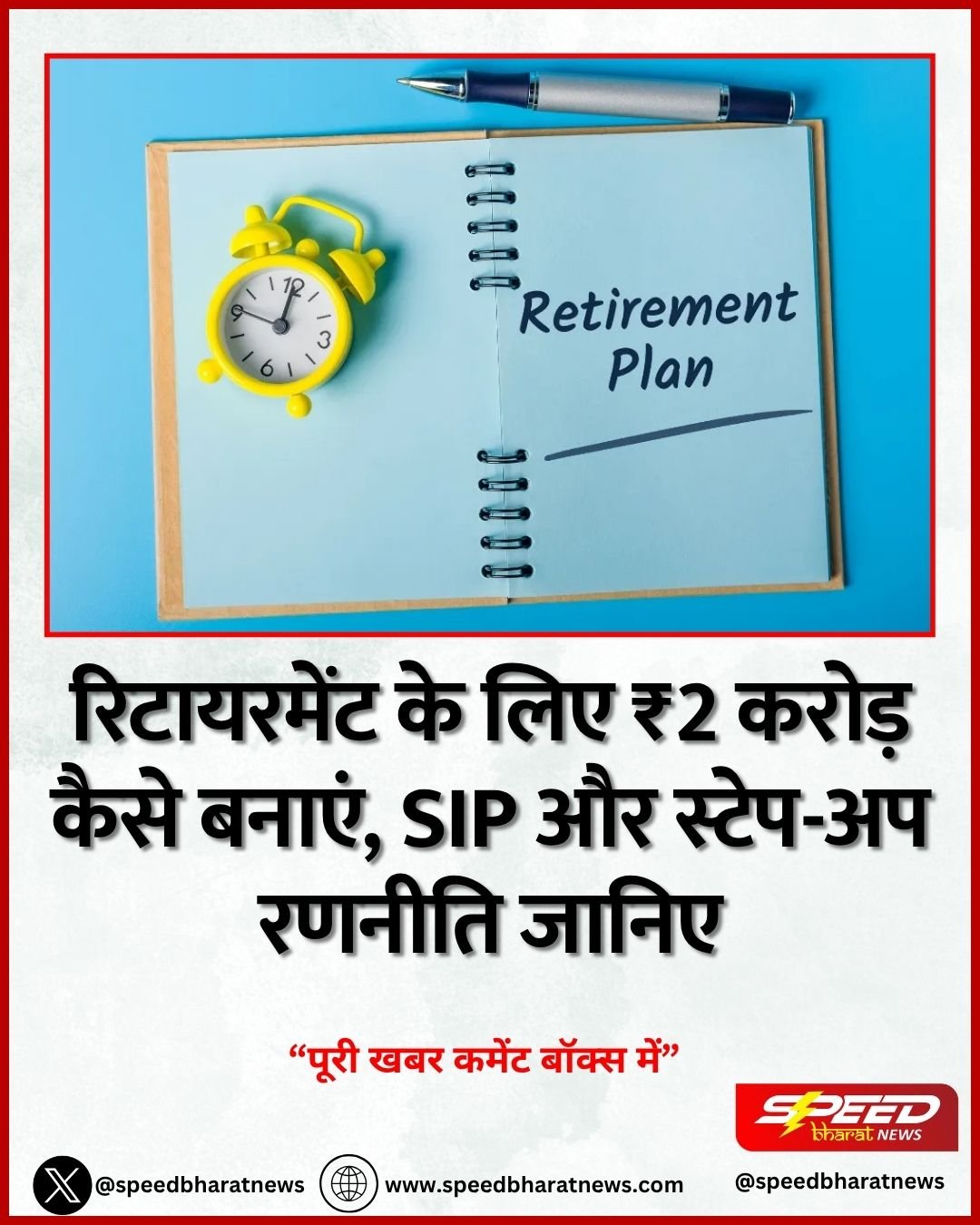 रिटायरमेंट के लिए ₹2 करोड़ कैसे बनाएं, SIP और स्टेप-अप रणनीति जानिए