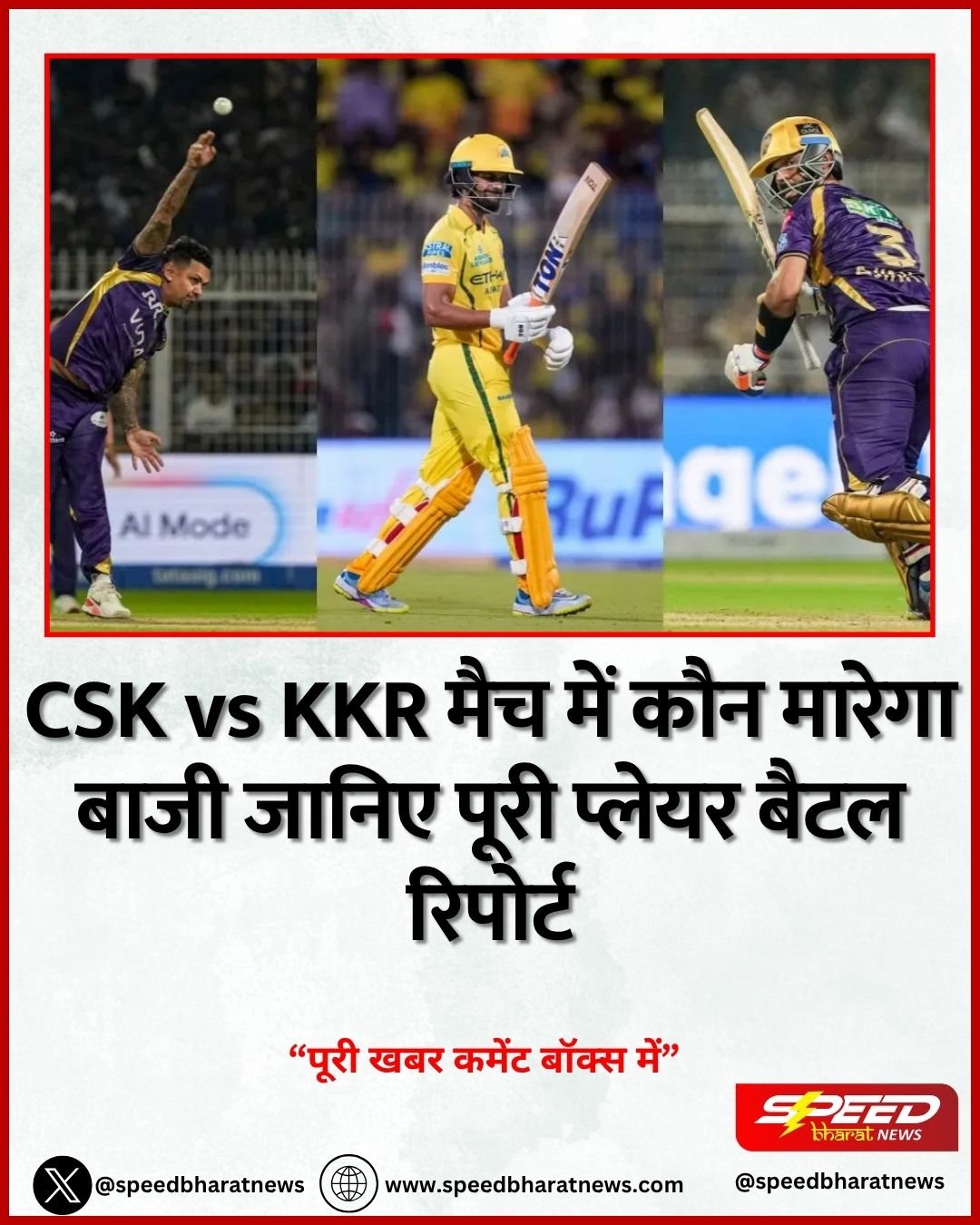 CSK vs KKR मैच में कौन मारेगा बाजी जानिए पूरी प्लेयर बैटल रिपोर्ट