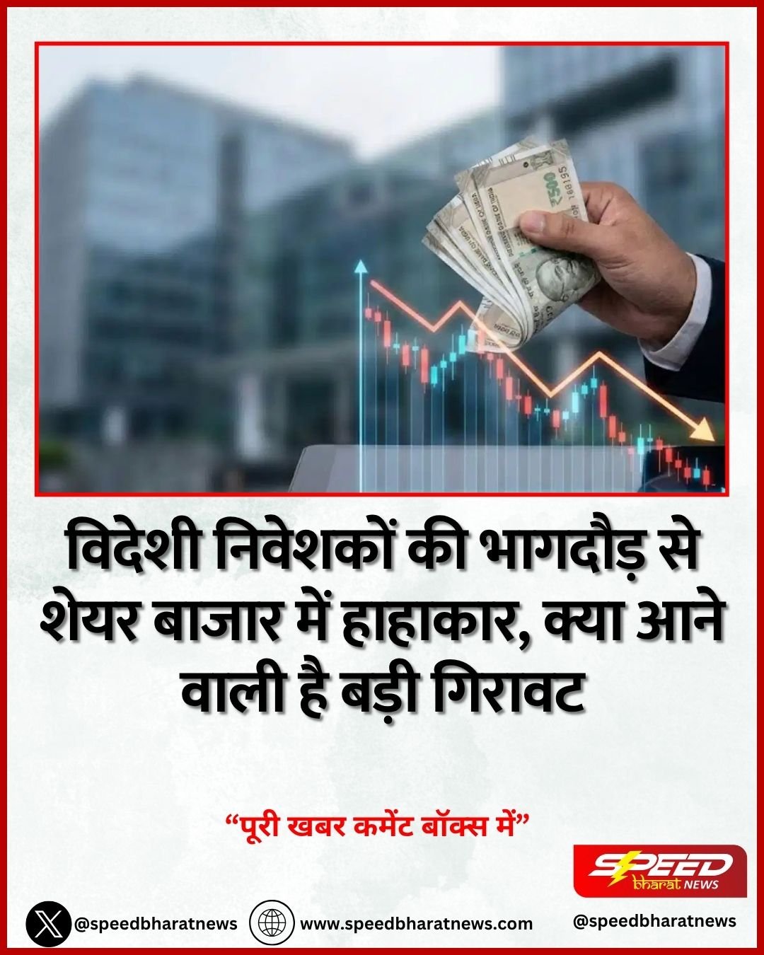 विदेशी निवेशकों की भागदौड़ से शेयर बाजार में हाहाकार, क्या आने वाली है बड़ी गिरावट