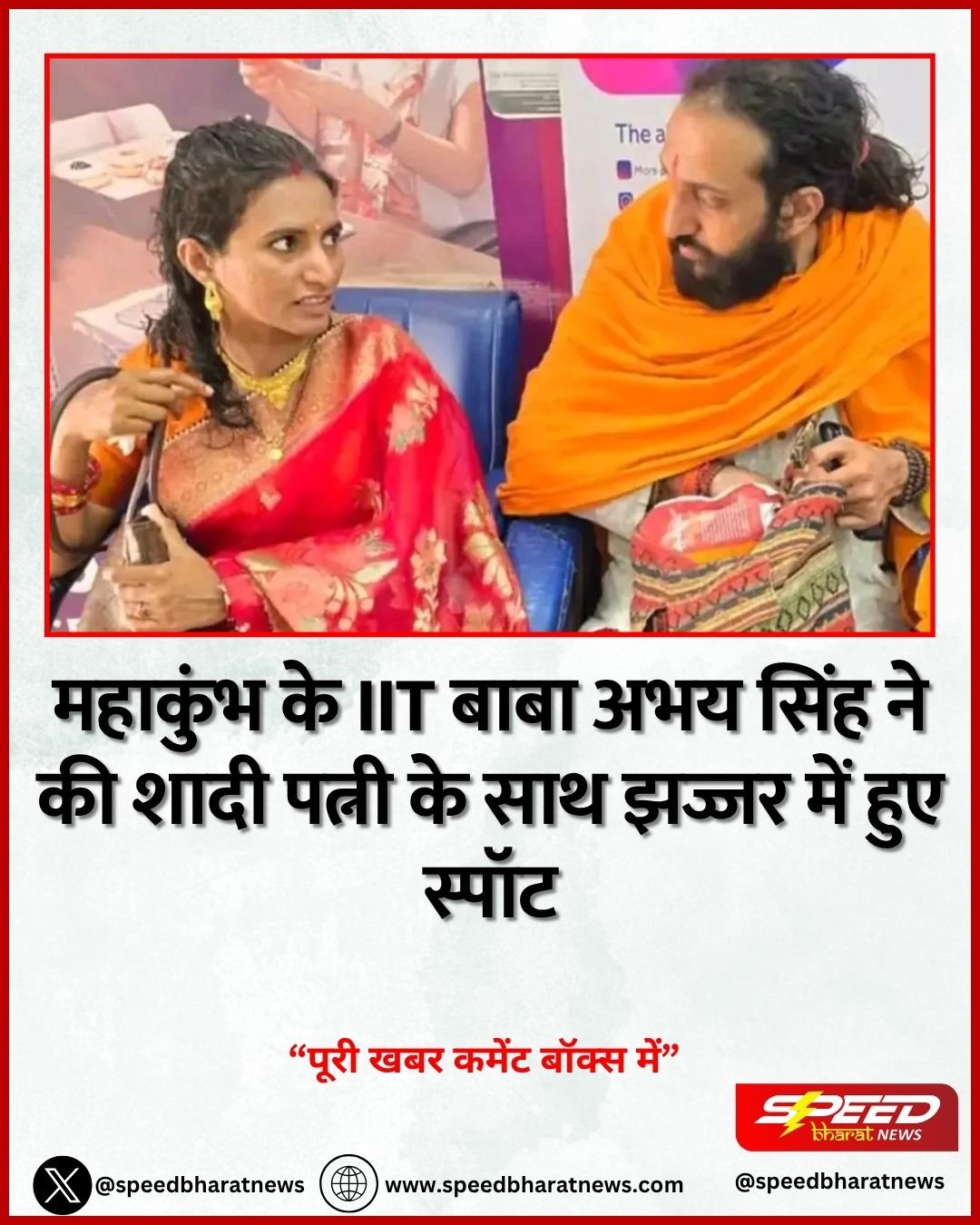 महाकुंभ के IIT बाबा अभय सिंह ने की शादी पत्नी के साथ झज्जर में हुए स्पॉट