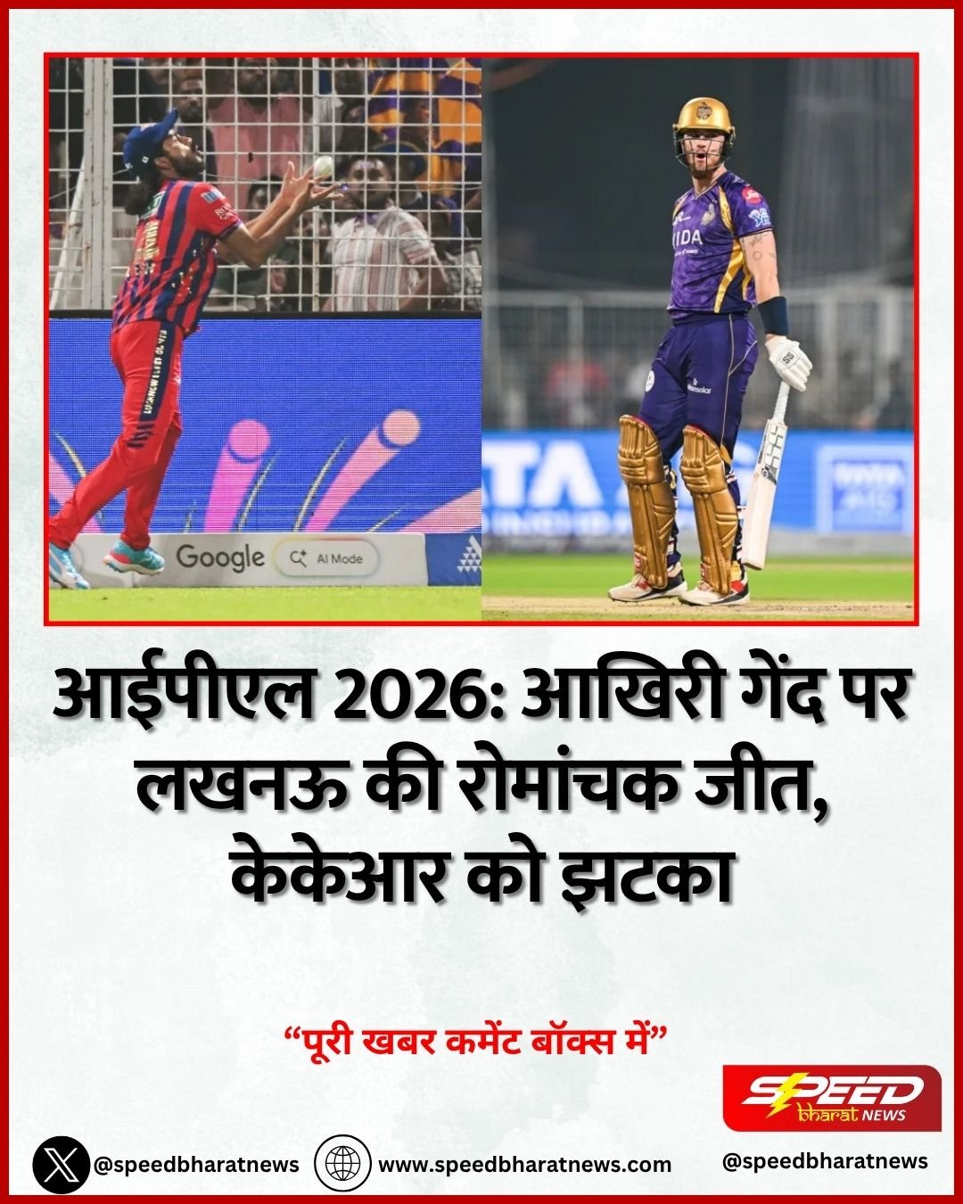 आईपीएल 2026: आखिरी गेंद पर लखनऊ की रोमांचक जीत, केकेआर को झटका