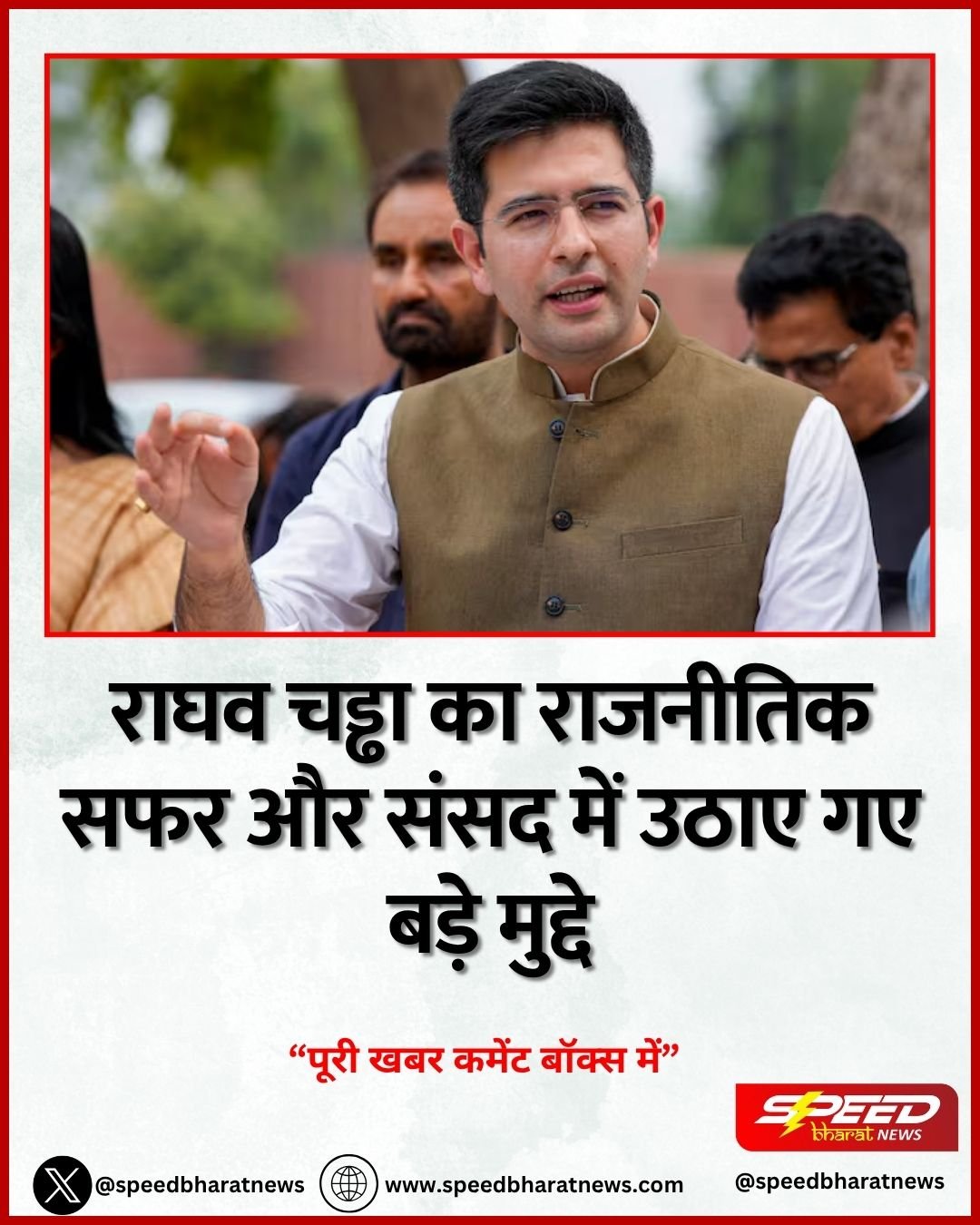 राघव चड्ढा का राजनीतिक सफर और संसद में उठाए गए बड़े मुद्दे