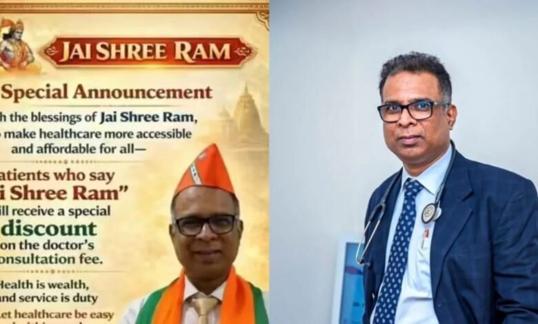 कोलकाता डॉक्टर का विवादित ऑफर, ‘जय श्री राम’ बोलने पर मिलेगी छूट