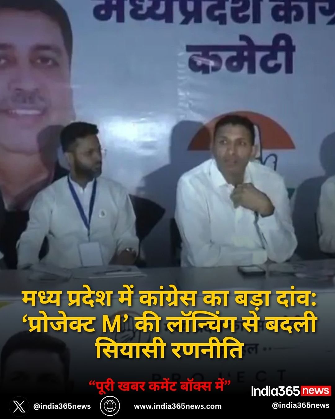 मध्य प्रदेश में कांग्रेस का बड़ा दांव: ‘प्रोजेक्ट M’ की लॉन्चिंग से बदली सियासी रणनीति