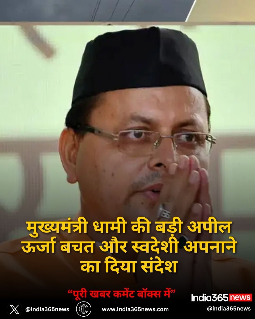 मुख्यमंत्री धामी की बड़ी अपील ऊर्जा बचत और स्वदेशी अपनाने का दिया संदेश