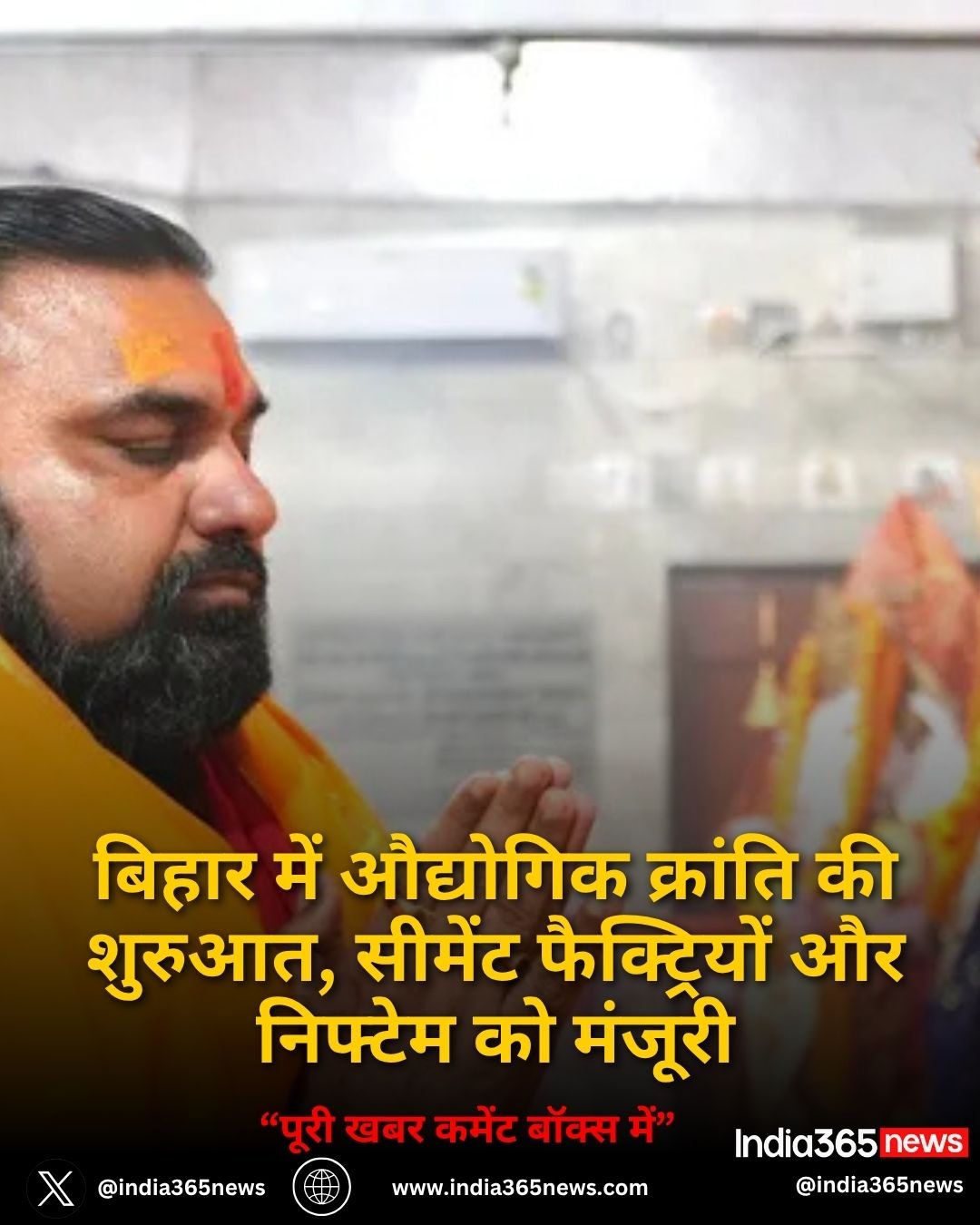बिहार में औद्योगिक क्रांति की शुरुआत, सीमेंट फैक्ट्रियों और निफ्टेम को मंजूरी