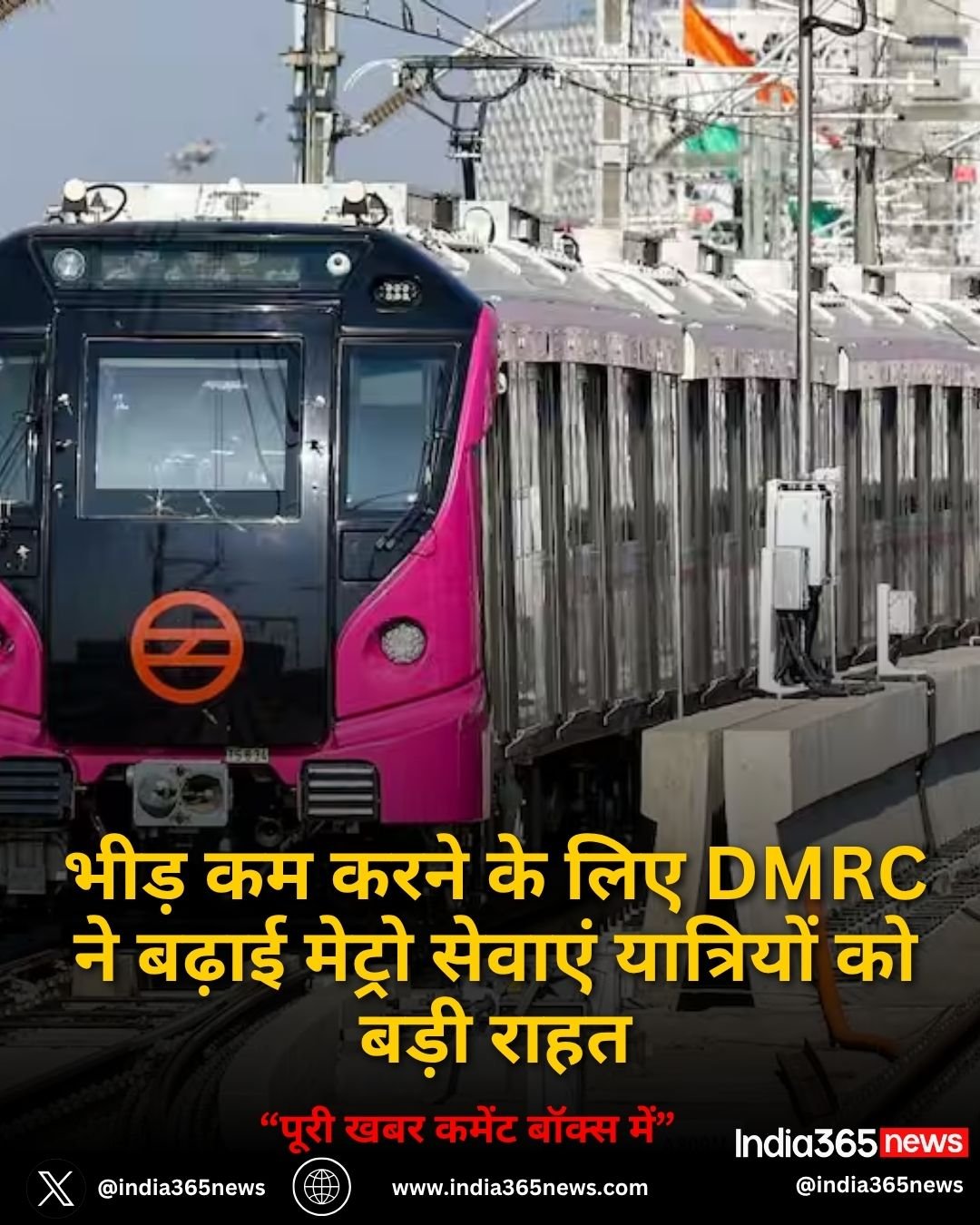भीड़ कम करने के लिए DMRC ने बढ़ाई मेट्रो सेवाएं यात्रियों को बड़ी राहत
