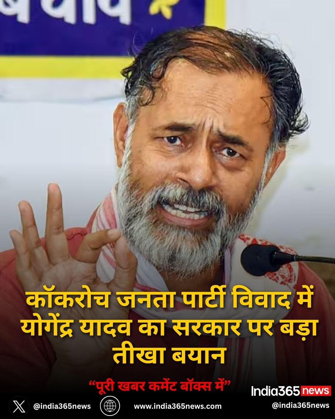 कॉकरोच जनता पार्टी विवाद में योगेंद्र यादव का सरकार पर बड़ा तीखा बयान
