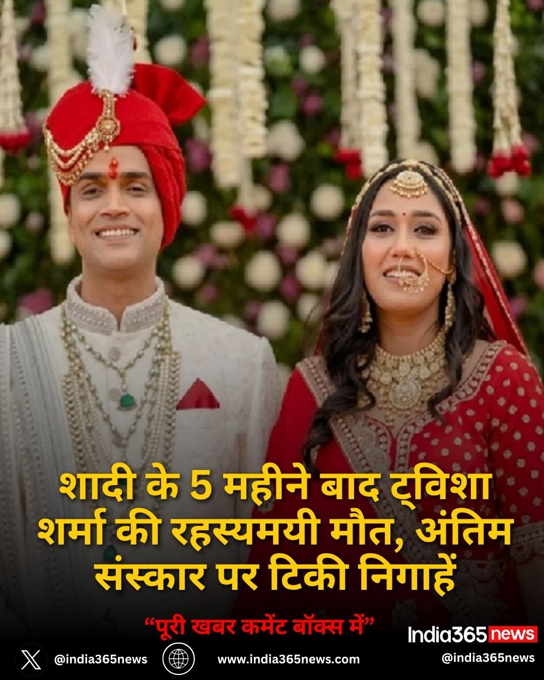 शादी के 5 महीने बाद ट्विशा शर्मा की रहस्यमयी मौत, अंतिम संस्कार पर टिकी निगाहें
