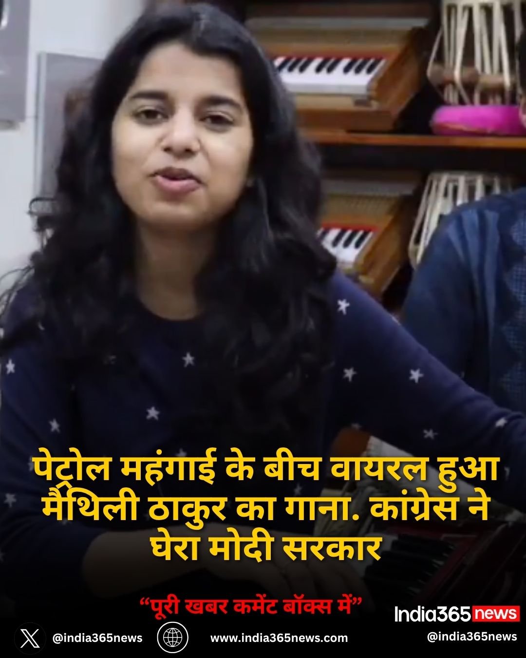 पेट्रोल महंगाई के बीच वायरल हुआ मैथिली ठाकुर का गाना. कांग्रेस ने घेरा मोदी सरकार