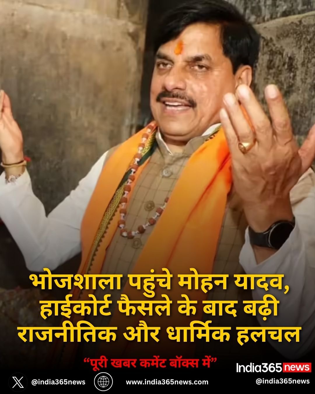 भोजशाला पहुंचे मोहन यादव, हाईकोर्ट फैसले के बाद बढ़ी राजनीतिक और धार्मिक हलचल