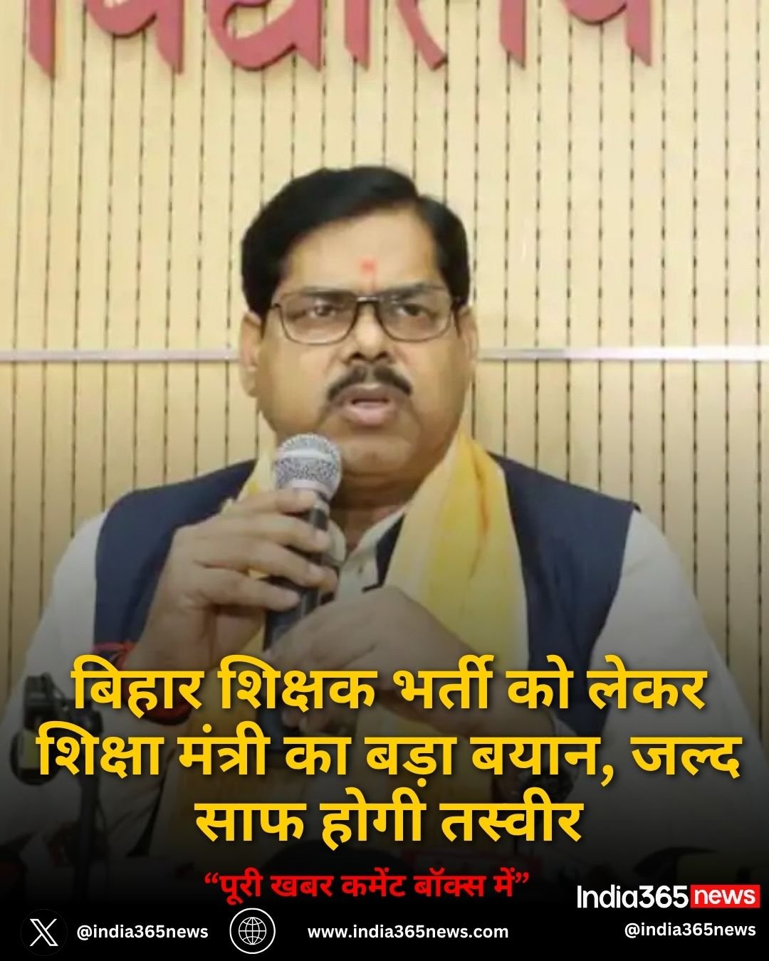 बिहार शिक्षक भर्ती को लेकर शिक्षा मंत्री का बड़ा बयान, जल्द साफ होगी तस्वीर