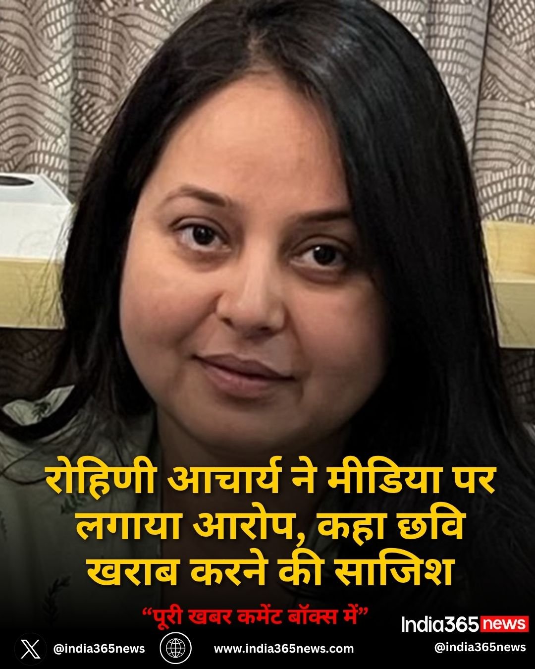 रोहिणी आचार्य ने मीडिया पर लगाया आरोप, कहा छवि खराब करने की साजिश