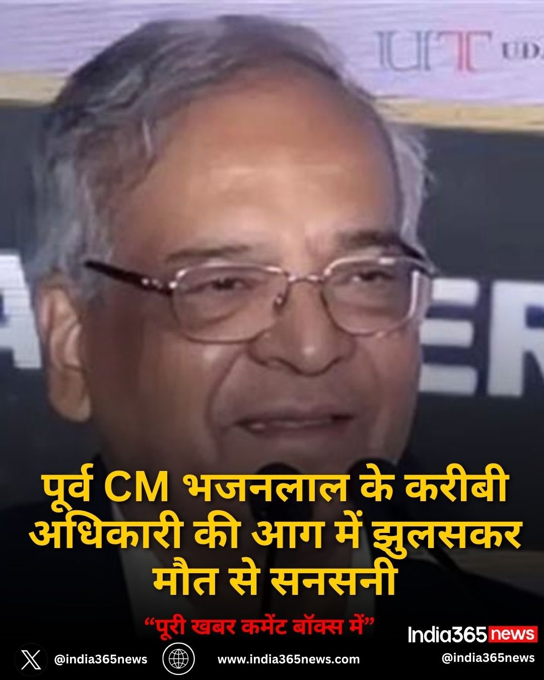 पूर्व CM भजनलाल के करीबी अधिकारी की आग में झुलसकर मौत से सनसनी