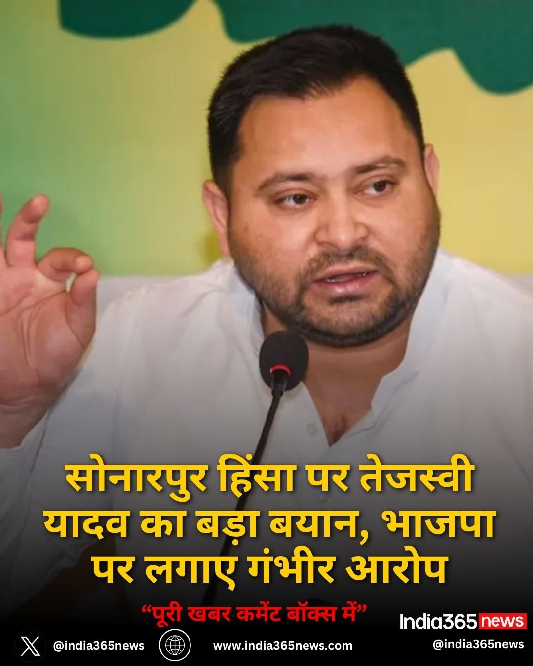 सोनारपुर हिंसा पर तेजस्वी यादव का बड़ा बयान, भाजपा पर लगाए गंभीर आरोप