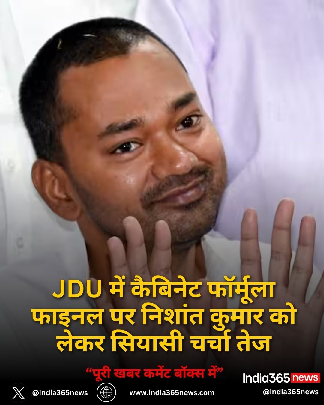 JDU में कैबिनेट फॉर्मूला फाइनल पर निशांत कुमार को लेकर सियासी चर्चा तेज