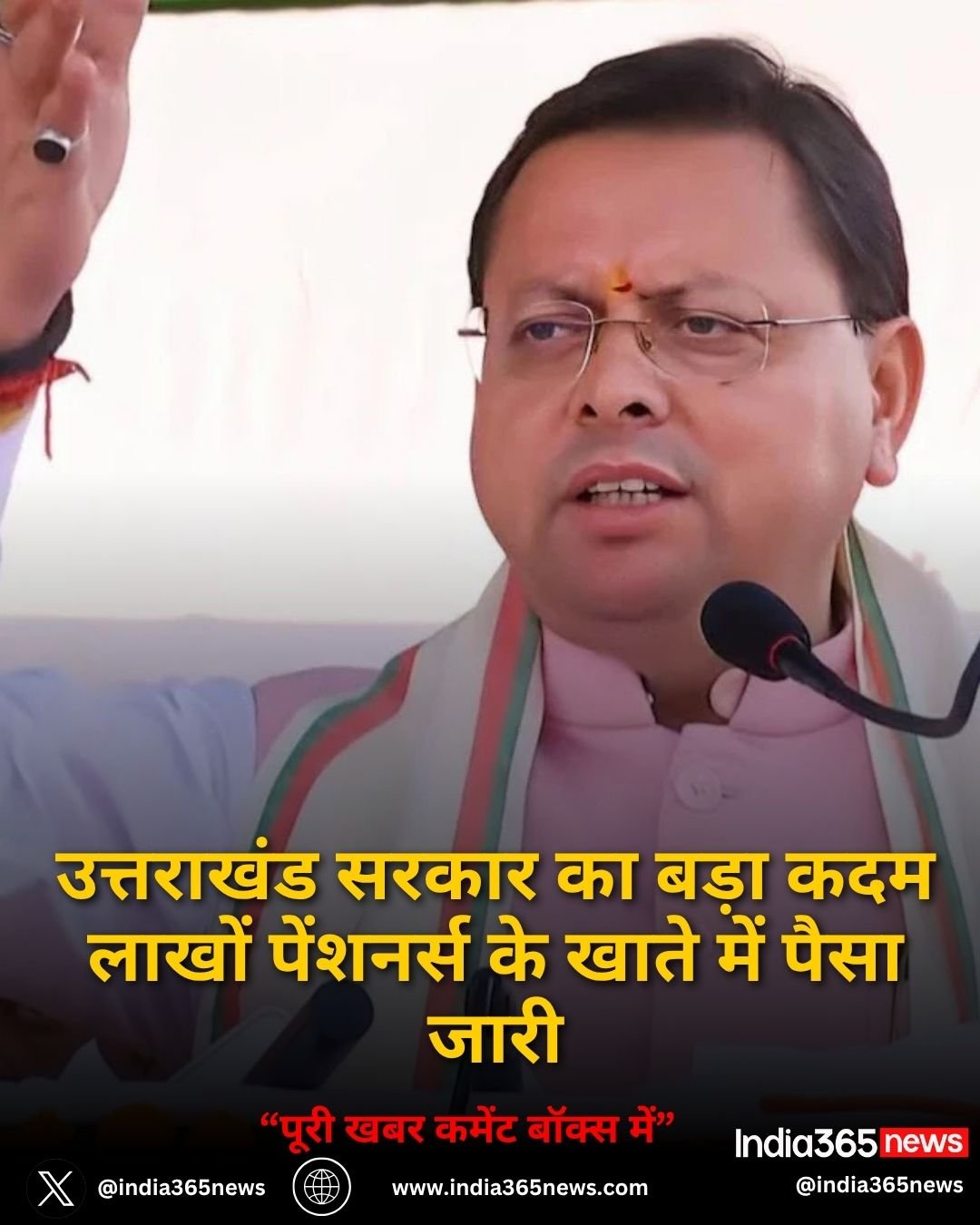 उत्तराखंड सरकार का बड़ा कदम लाखों पेंशनर्स के खाते में पैसा जारी