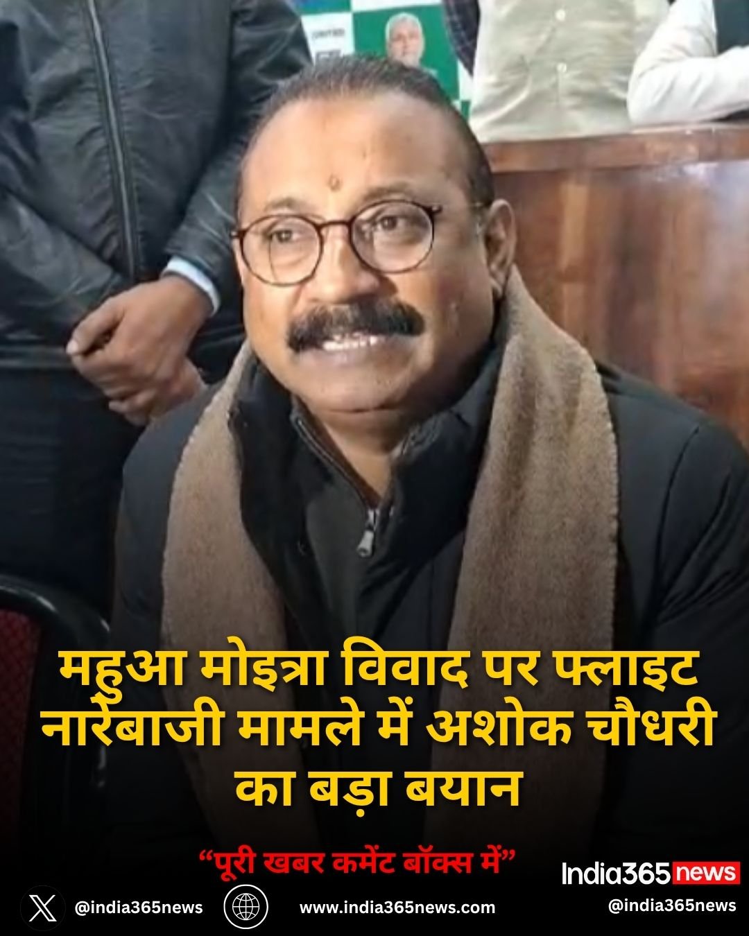 महुआ मोइत्रा विवाद पर फ्लाइट नारेबाजी मामले में अशोक चौधरी का बड़ा बयान