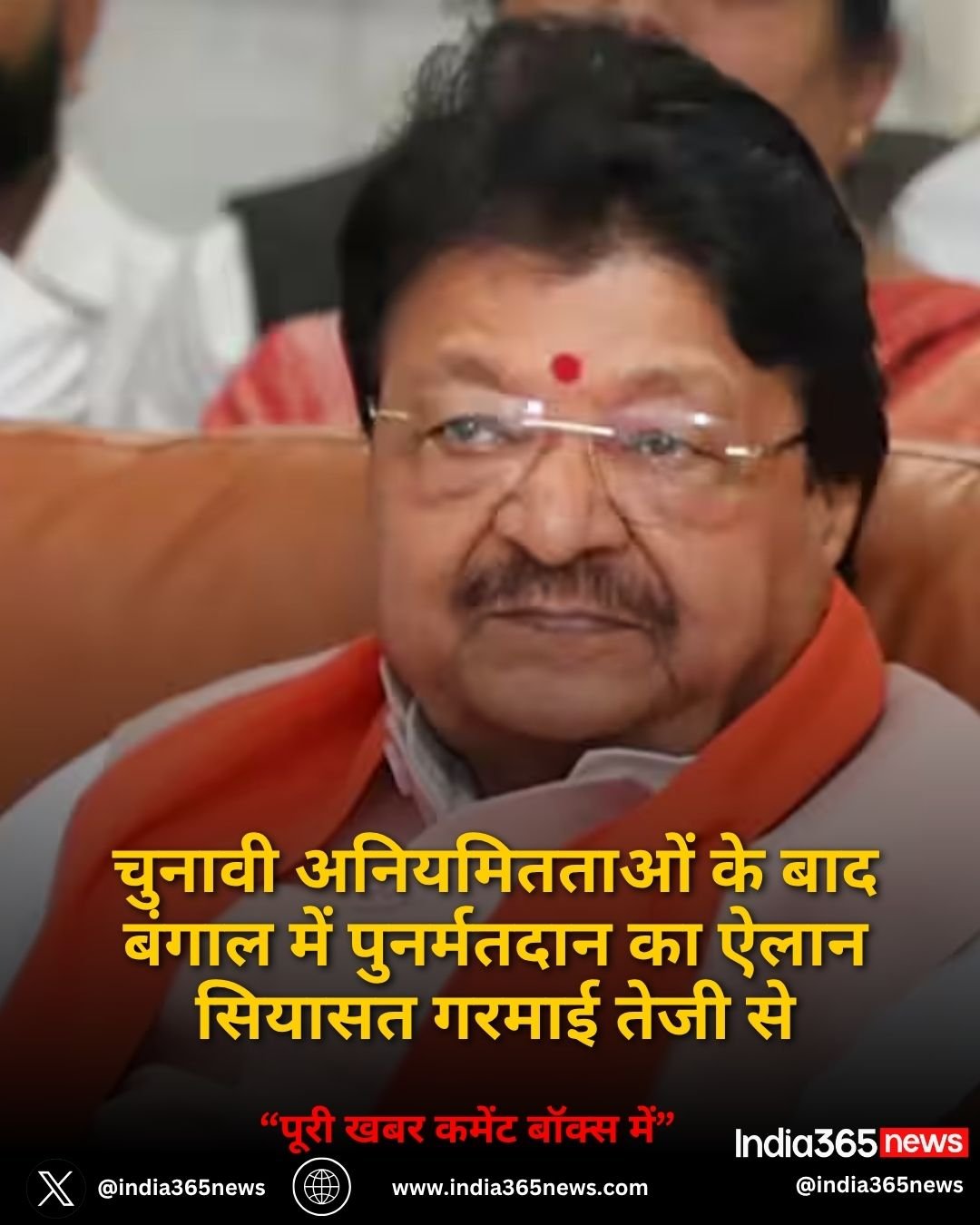 चुनावी अनियमितताओं के बाद बंगाल में पुनर्मतदान का ऐलान सियासत गरमाई तेजी से