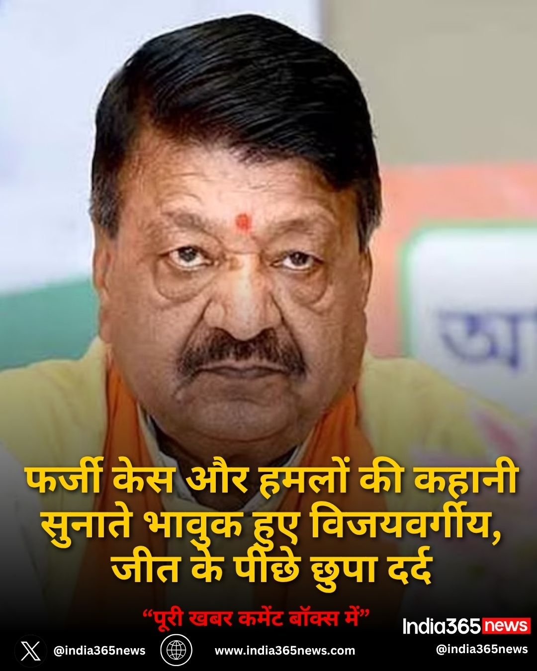 फर्जी केस और हमलों की कहानी सुनाते भावुक हुए विजयवर्गीय, जीत के पीछे छुपा दर्द