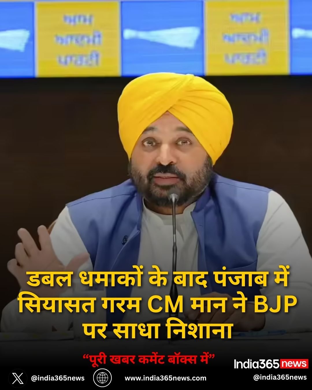 डबल धमाकों के बाद पंजाब में सियासत गरम CM मान ने BJP पर साधा निशाना