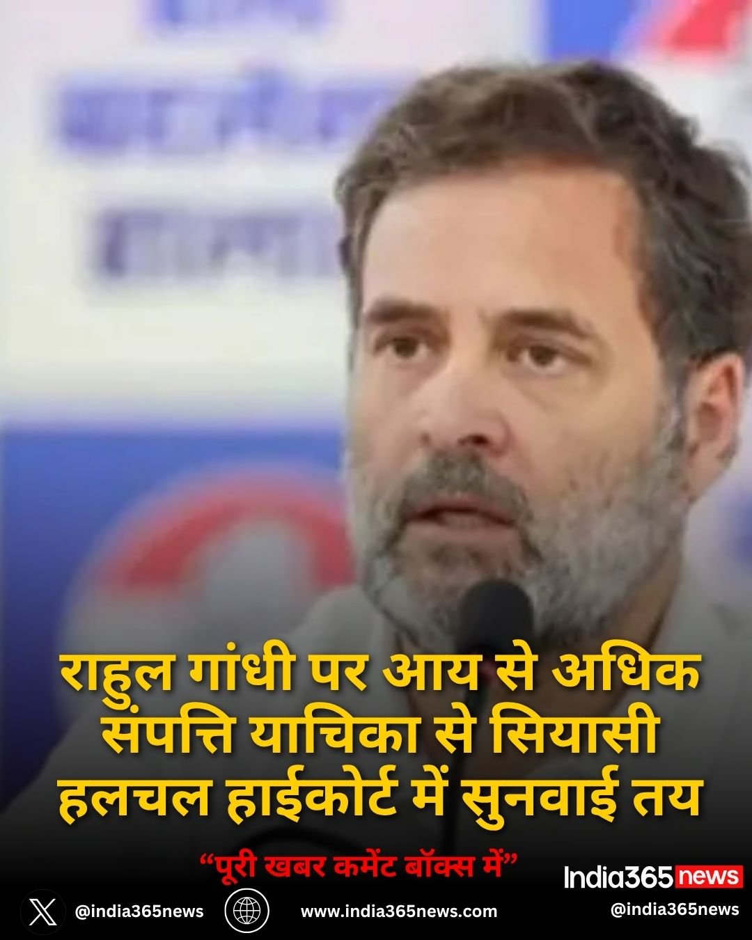 राहुल गांधी पर आय से अधिक संपत्ति याचिका से सियासी हलचल हाईकोर्ट में सुनवाई तय