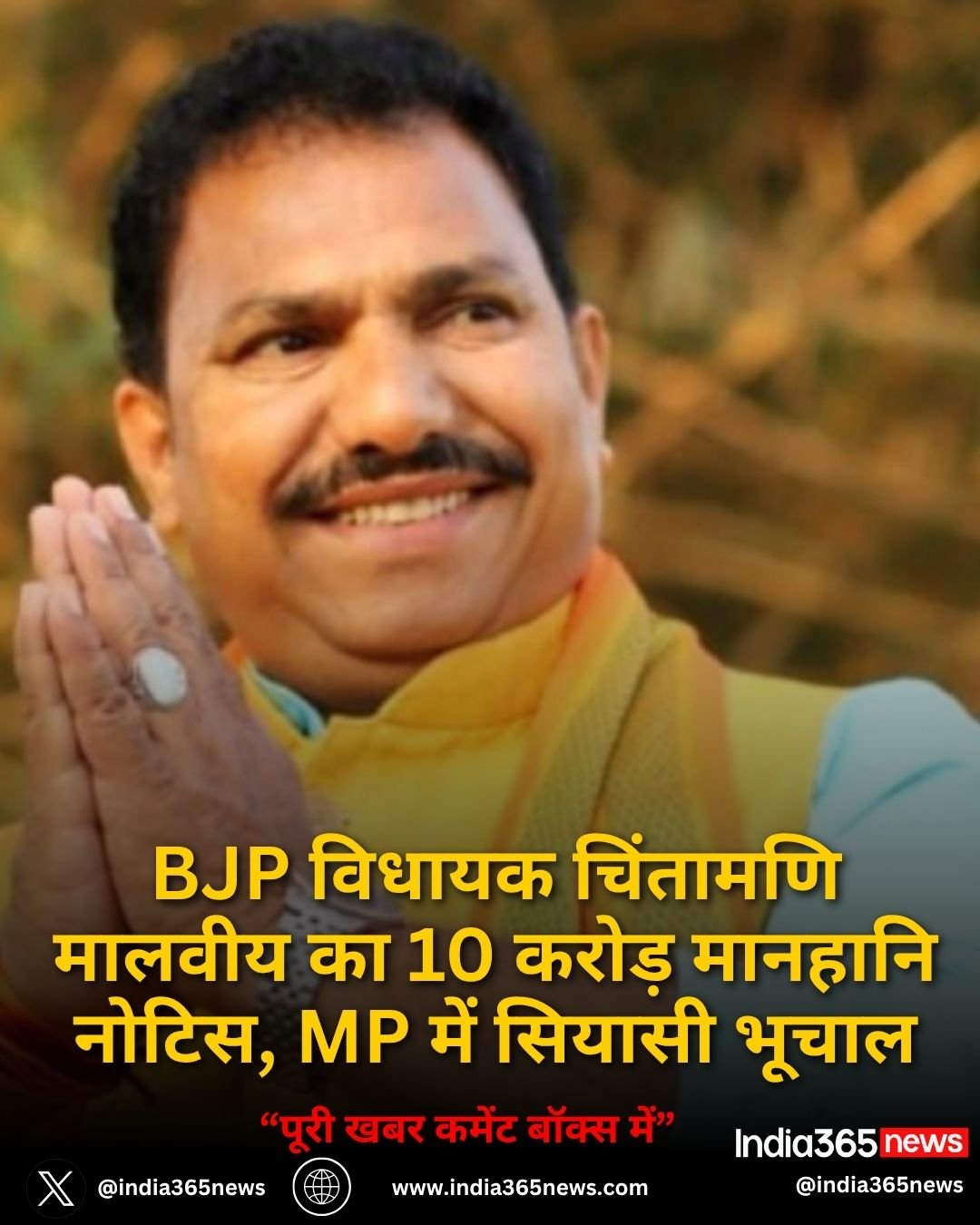 BJP विधायक चिंतामणि मालवीय का 10 करोड़ मानहानि नोटिस, MP में सियासी भूचाल