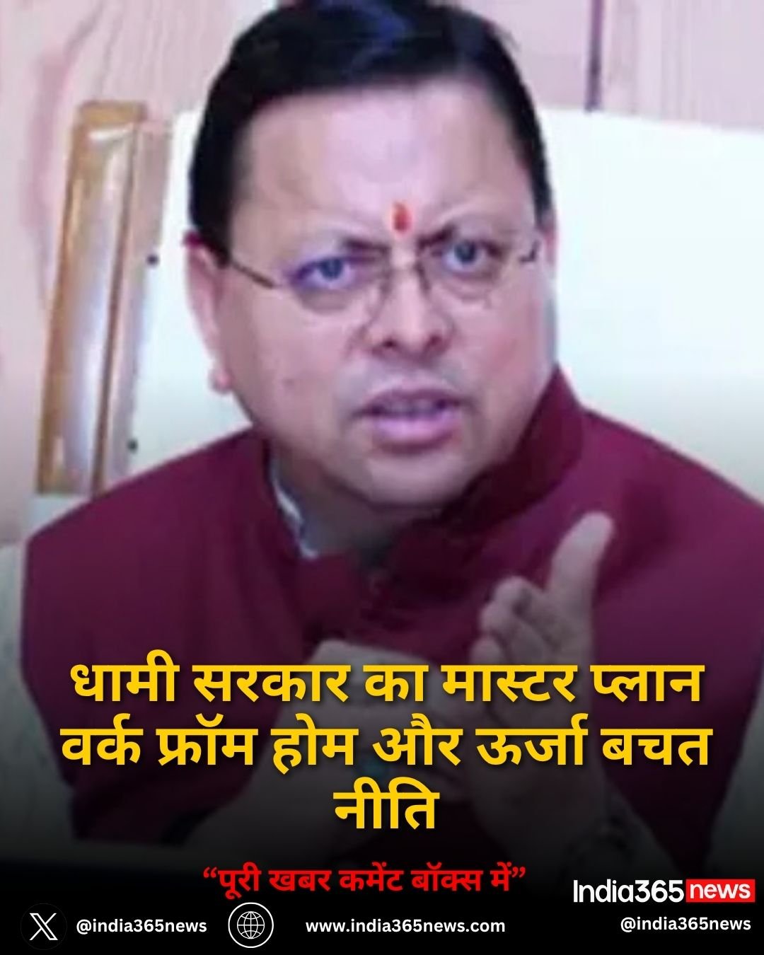 धामी सरकार का मास्टर प्लान वर्क फ्रॉम होम और ऊर्जा बचत नीति