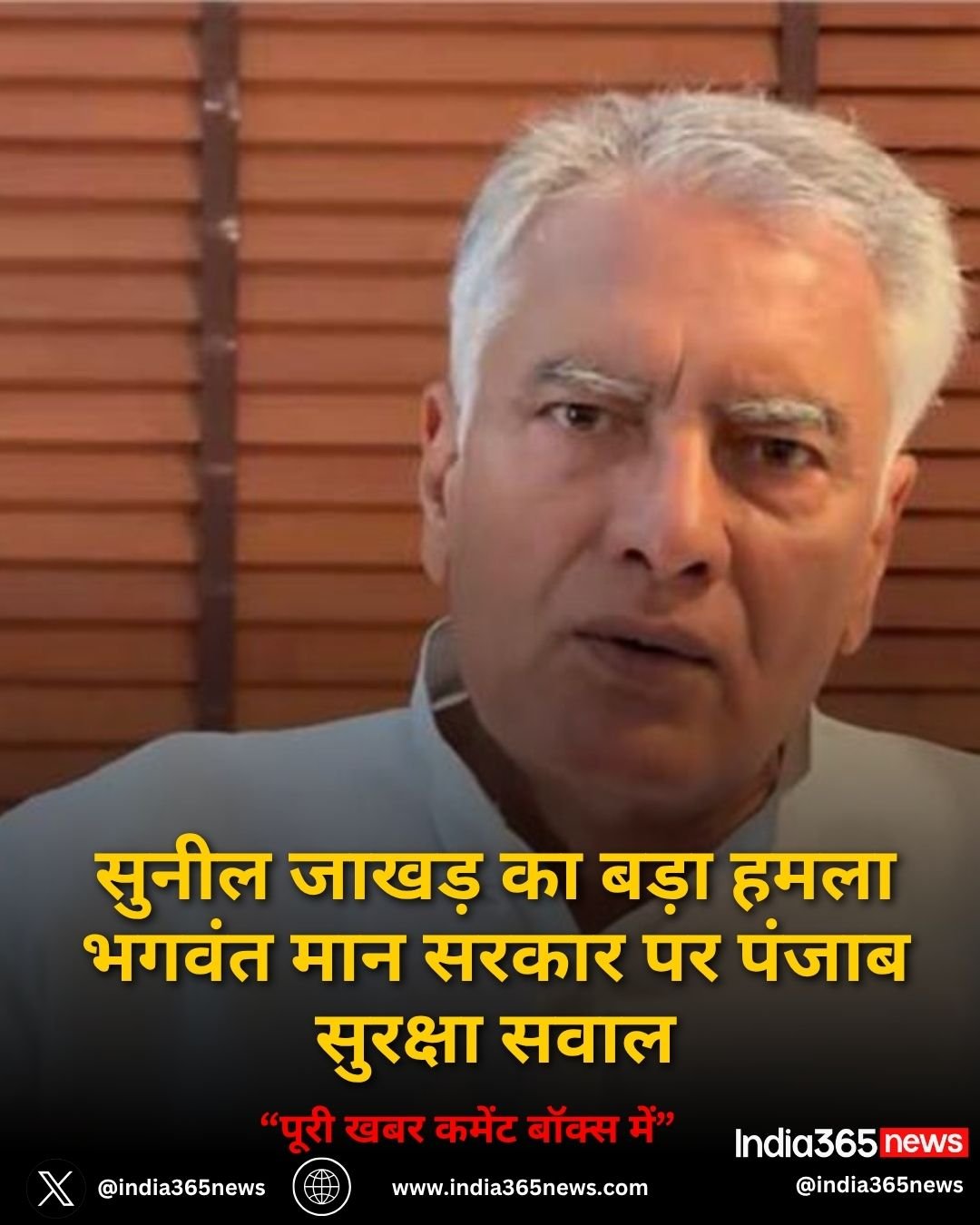 सुनील जाखड़ का बड़ा हमला भगवंत मान सरकार पर पंजाब सुरक्षा सवाल