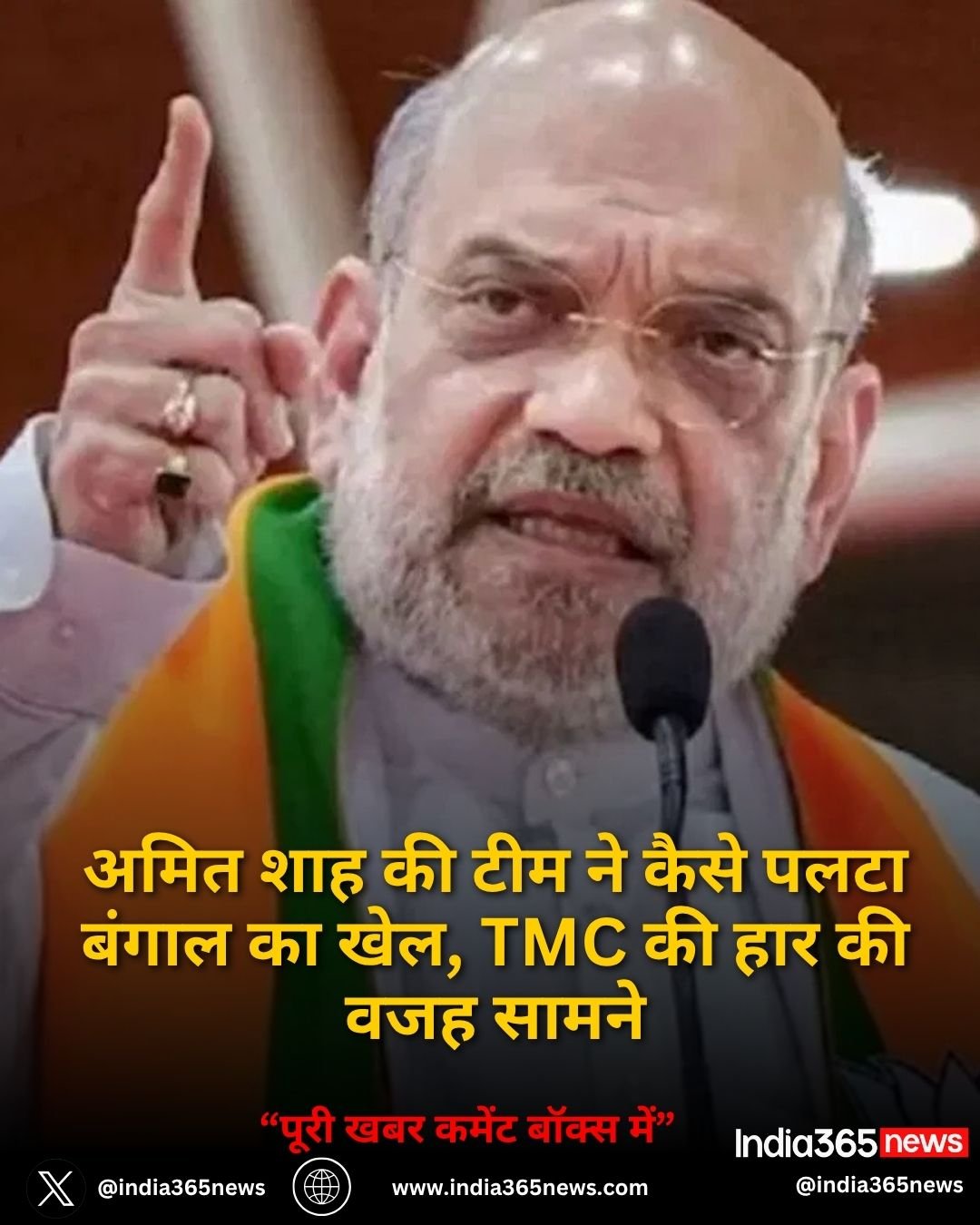 अमित शाह की टीम ने कैसे पलटा बंगाल का खेल, TMC की हार की वजह सामने