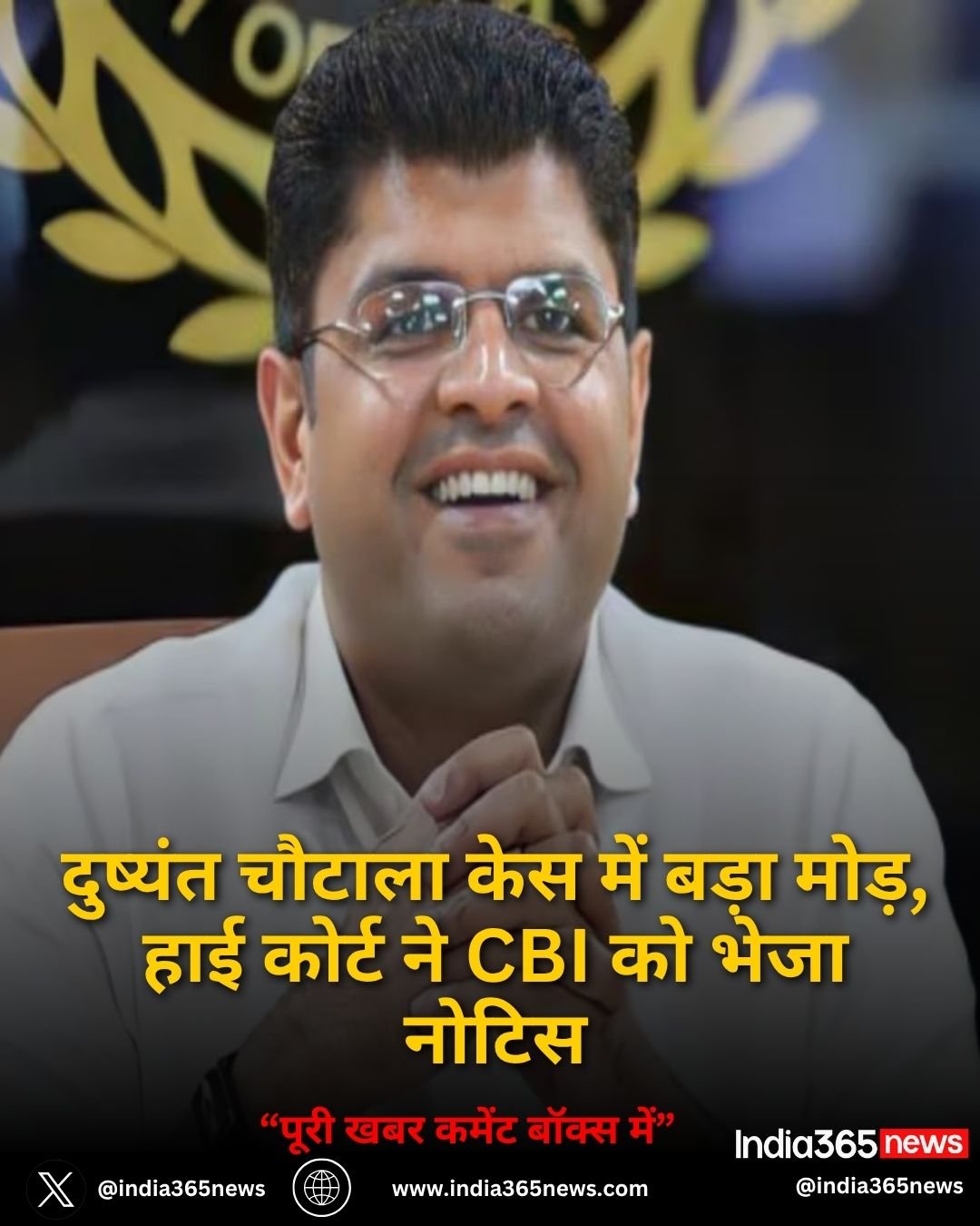 दुष्यंत चौटाला केस में बड़ा मोड़, हाई कोर्ट ने CBI को भेजा नोटिस