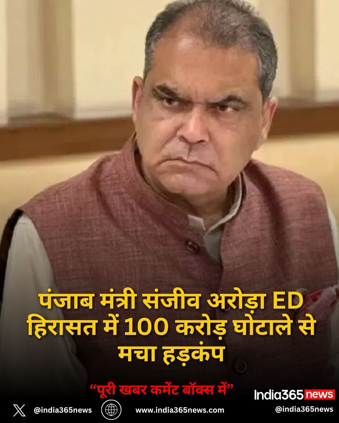 पंजाब मंत्री संजीव अरोड़ा ED हिरासत में 100 करोड़ घोटाले से मचा हड़कंप