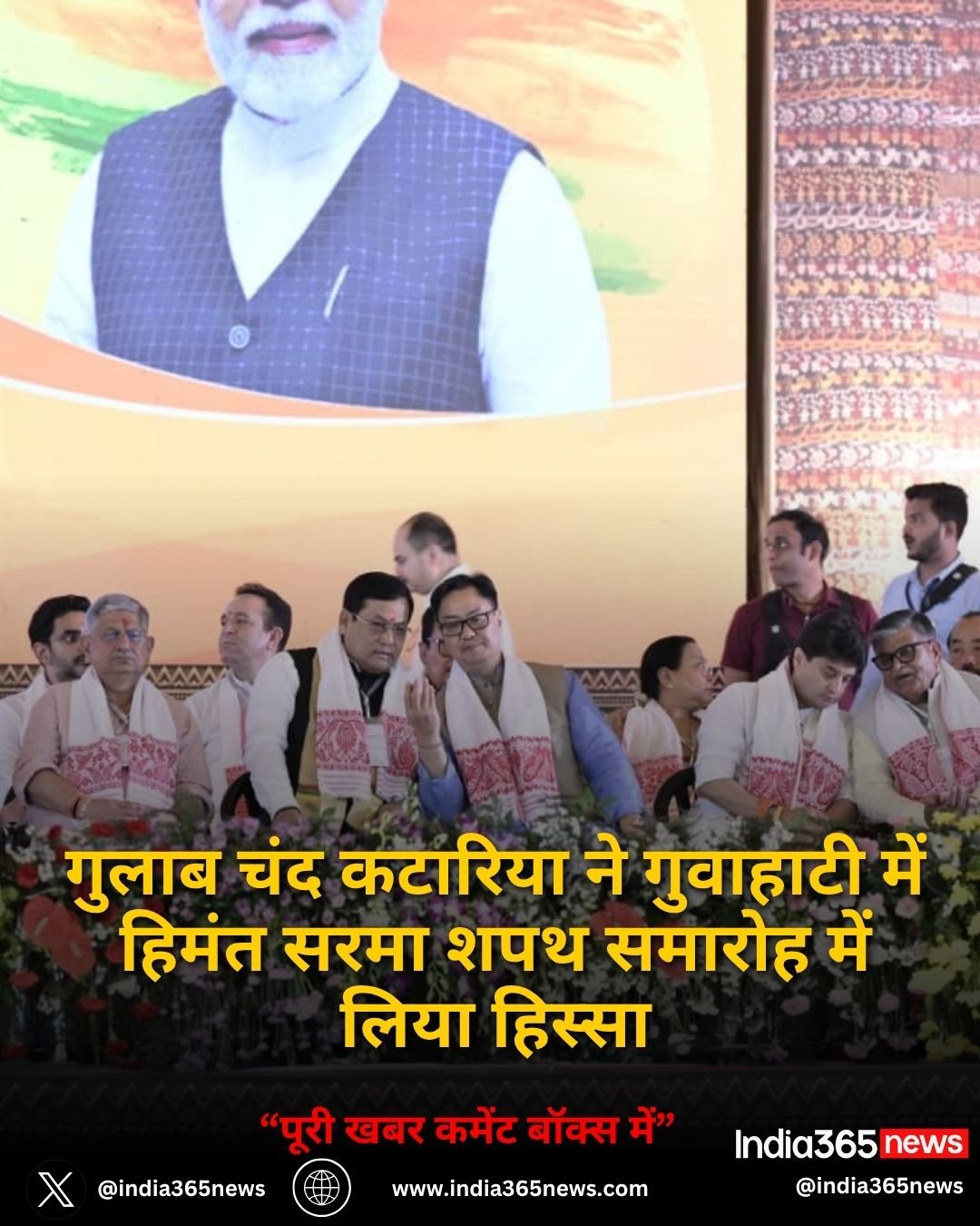 गुलाब चंद कटारिया ने गुवाहाटी में हिमंत सरमा शपथ समारोह में लिया हिस्सा
