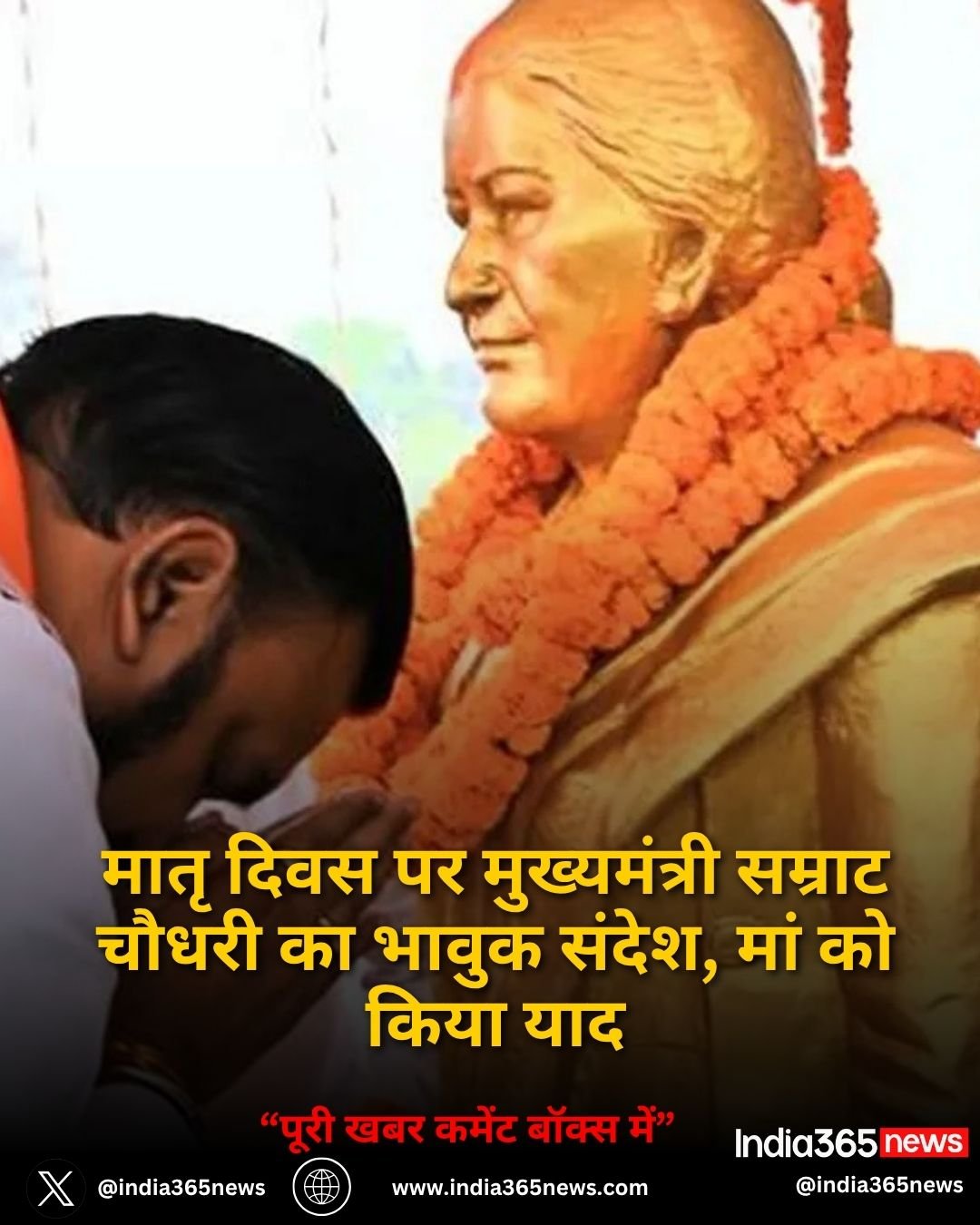 मातृ दिवस पर मुख्यमंत्री सम्राट चौधरी का भावुक संदेश, मां को किया याद