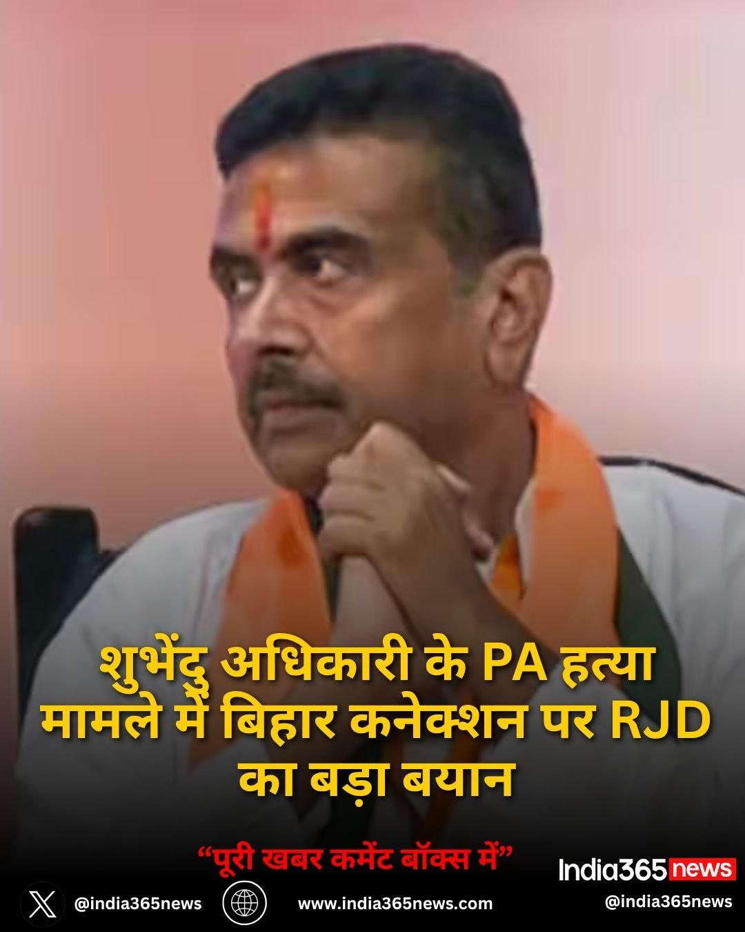 शुभेंदु अधिकारी के PA हत्या मामले में बिहार कनेक्शन पर RJD का बड़ा बयान