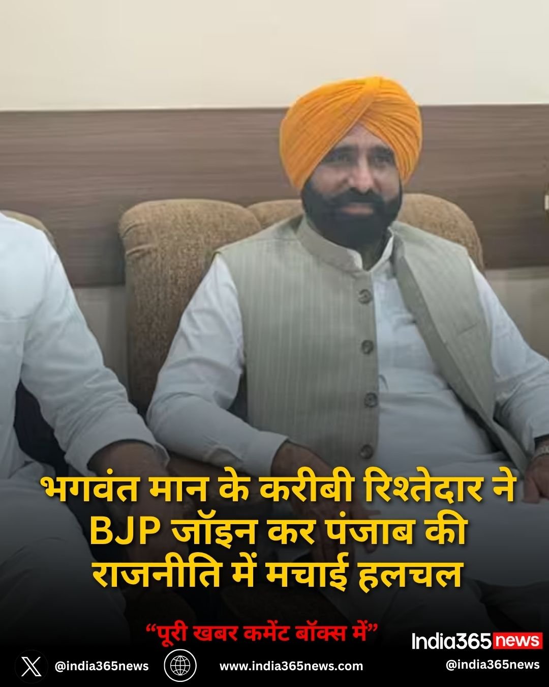 भगवंत मान के करीबी रिश्तेदार ने BJP जॉइन कर पंजाब की राजनीति में मचाई हलचल