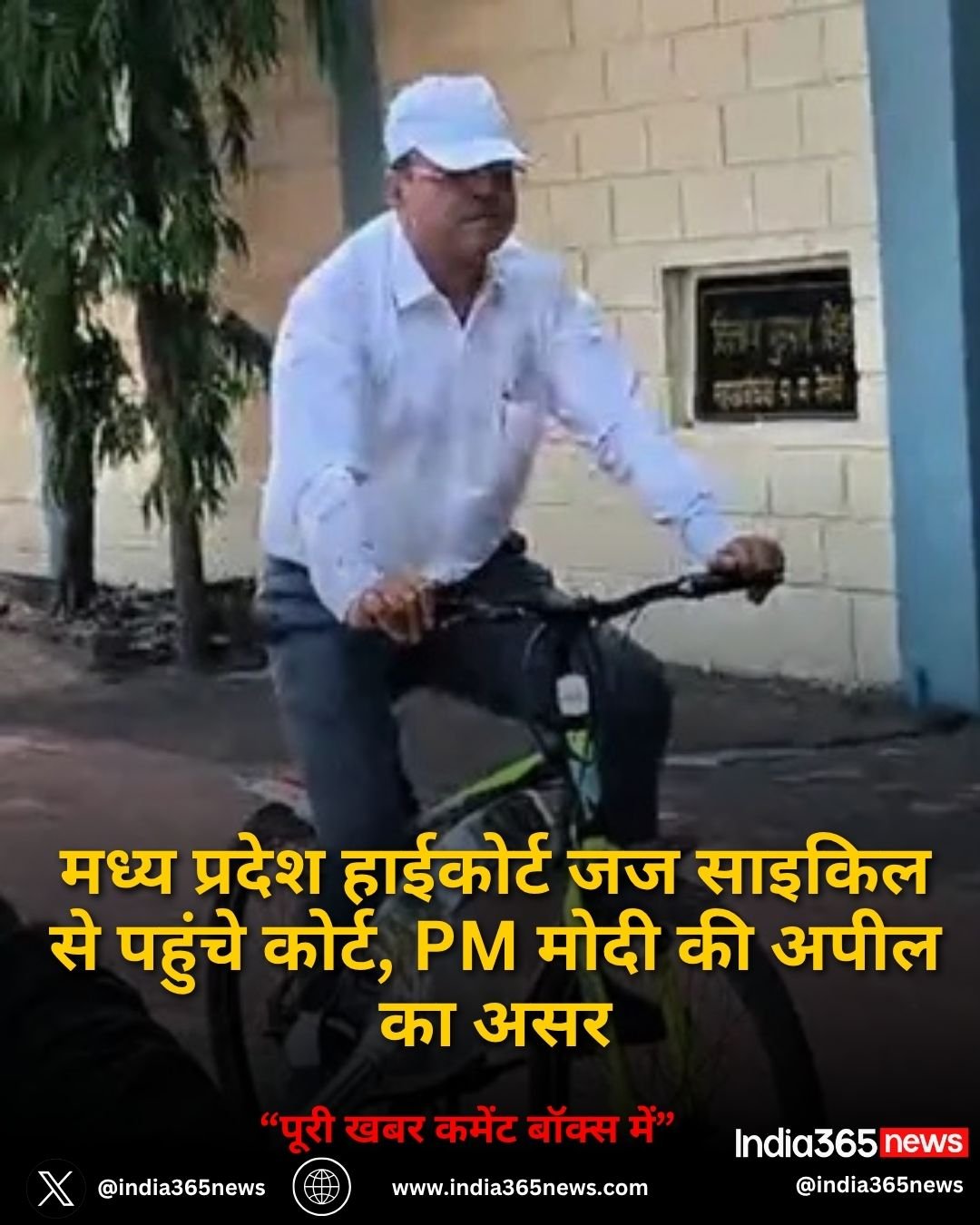 मध्य प्रदेश हाईकोर्ट जज साइकिल से पहुंचे कोर्ट, PM मोदी की अपील का असर