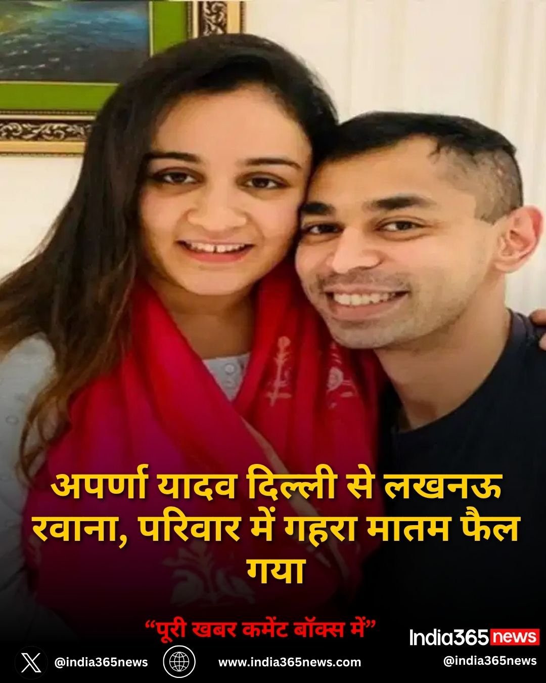 अपर्णा यादव दिल्ली से लखनऊ रवाना, परिवार में गहरा मातम फैल गया