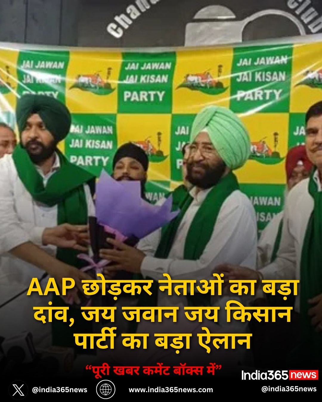 AAP छोड़कर नेताओं का बड़ा दांव, जय जवान जय किसान पार्टी का बड़ा ऐलान