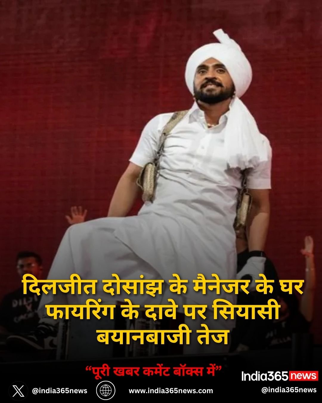 दिलजीत दोसांझ के मैनेजर के घर फायरिंग के दावे पर सियासी बयानबाजी तेज