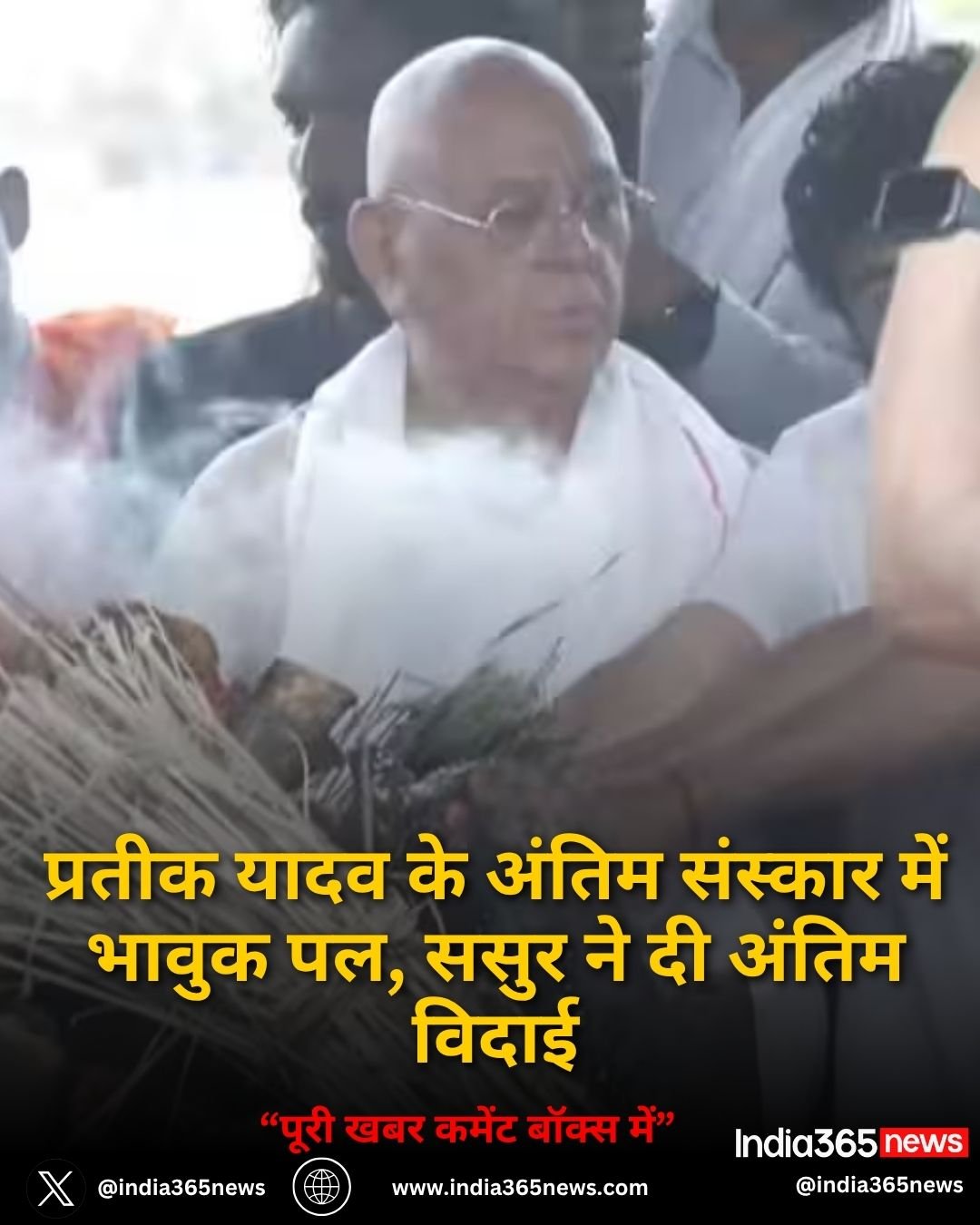 प्रतीक यादव के अंतिम संस्कार में भावुक पल, ससुर ने दी अंतिम विदाई